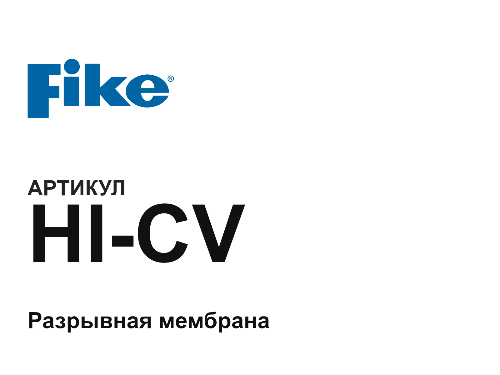 FIKE HI-CV (HICV)