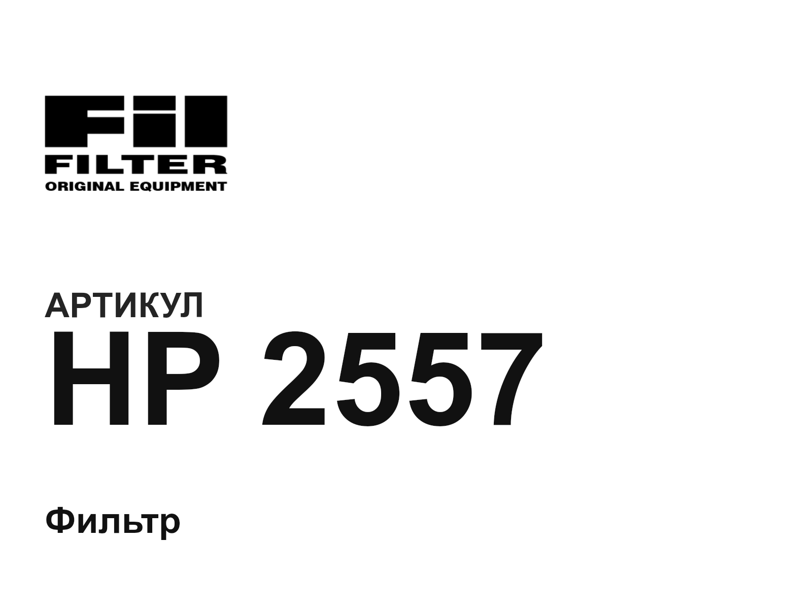 Fil Filter HP-2557 (HP2557)