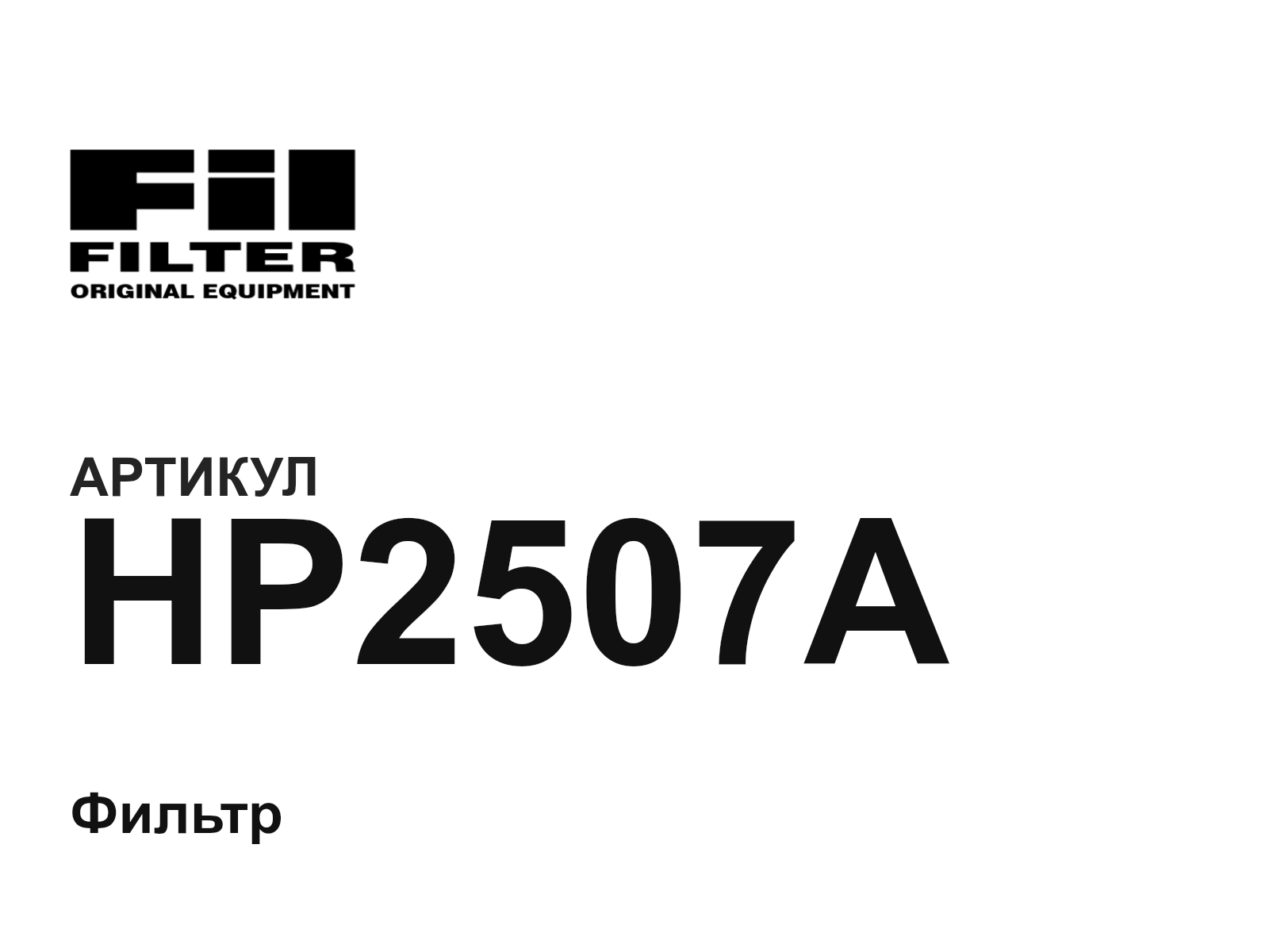 Fil Filter HP2507A (HP2507A)