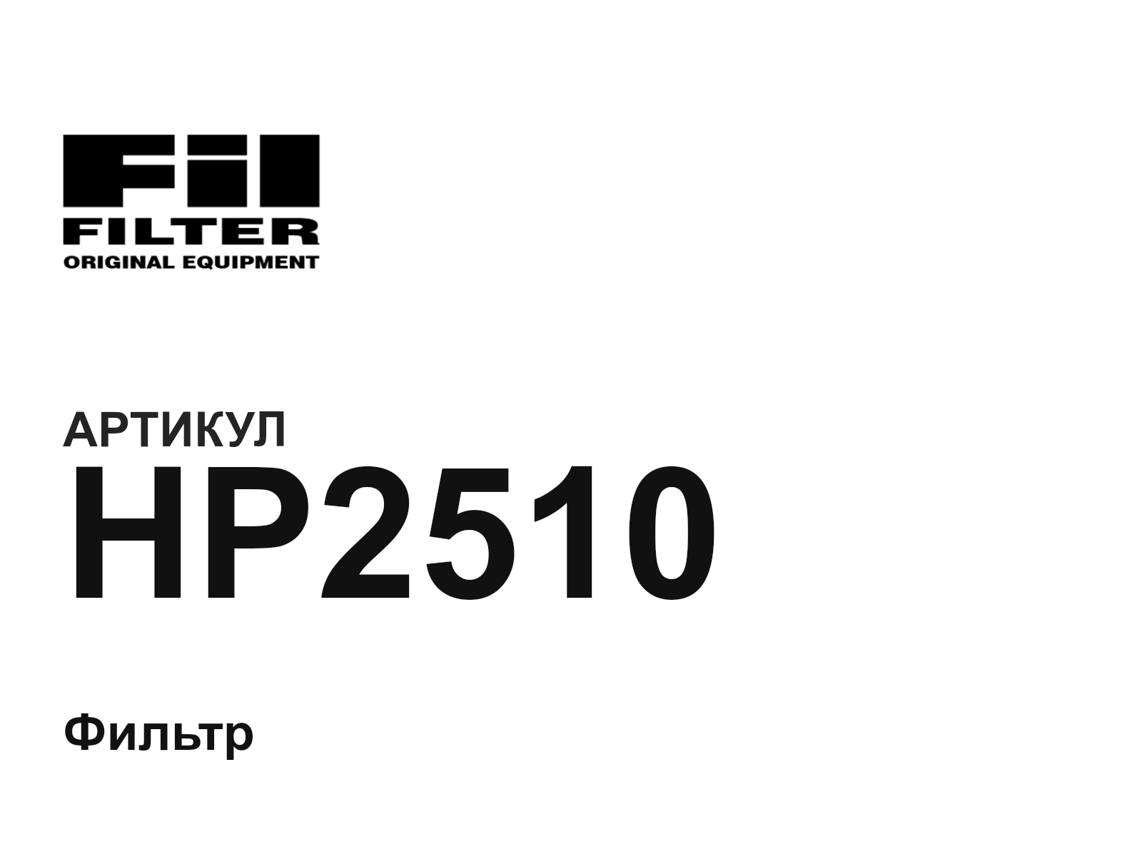 Fil Filter HP2510 (HP2510)