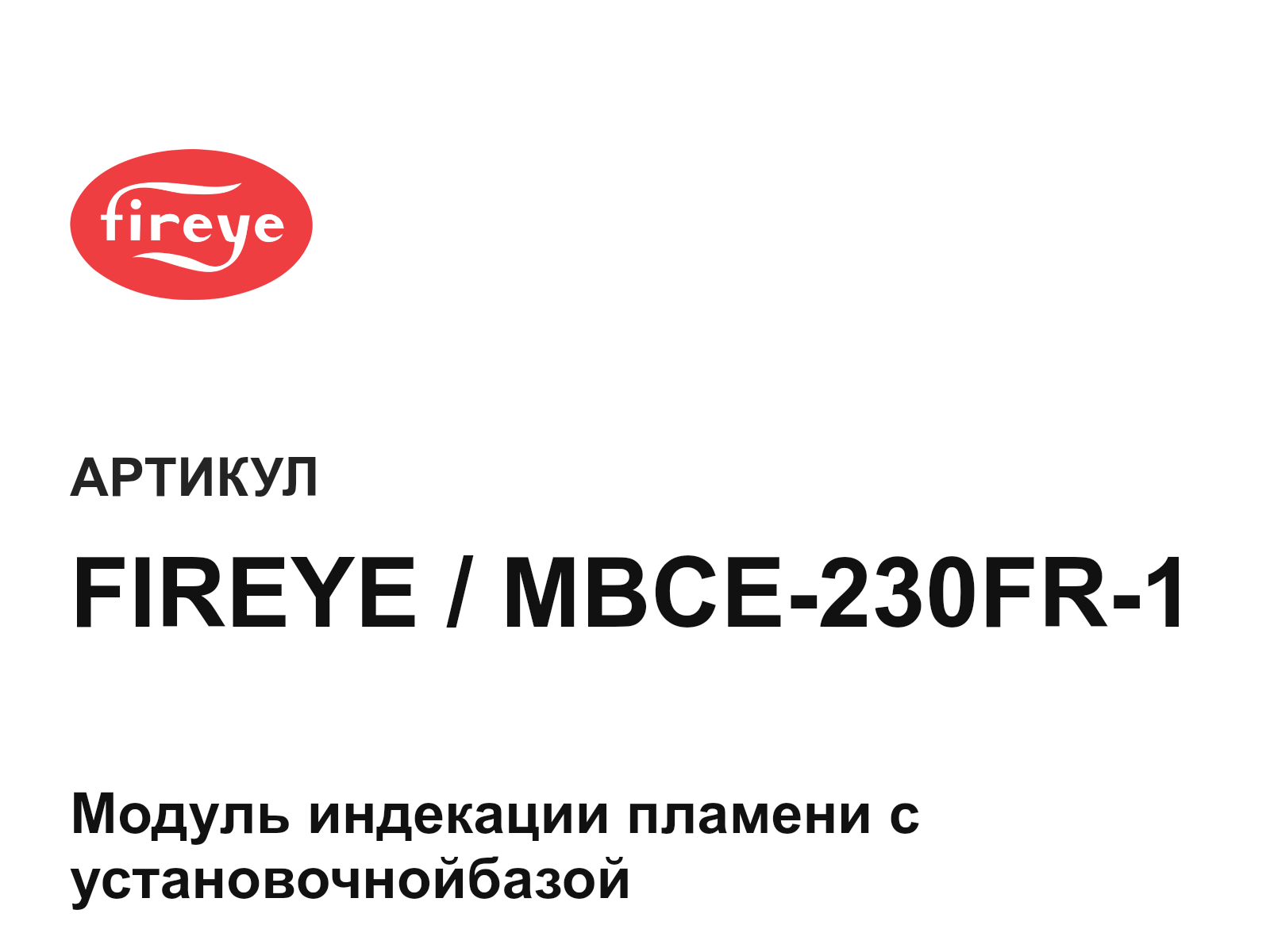Fireye FIREYE-MBCE-230FR-1 (FIREYEMBCE230FR1)
