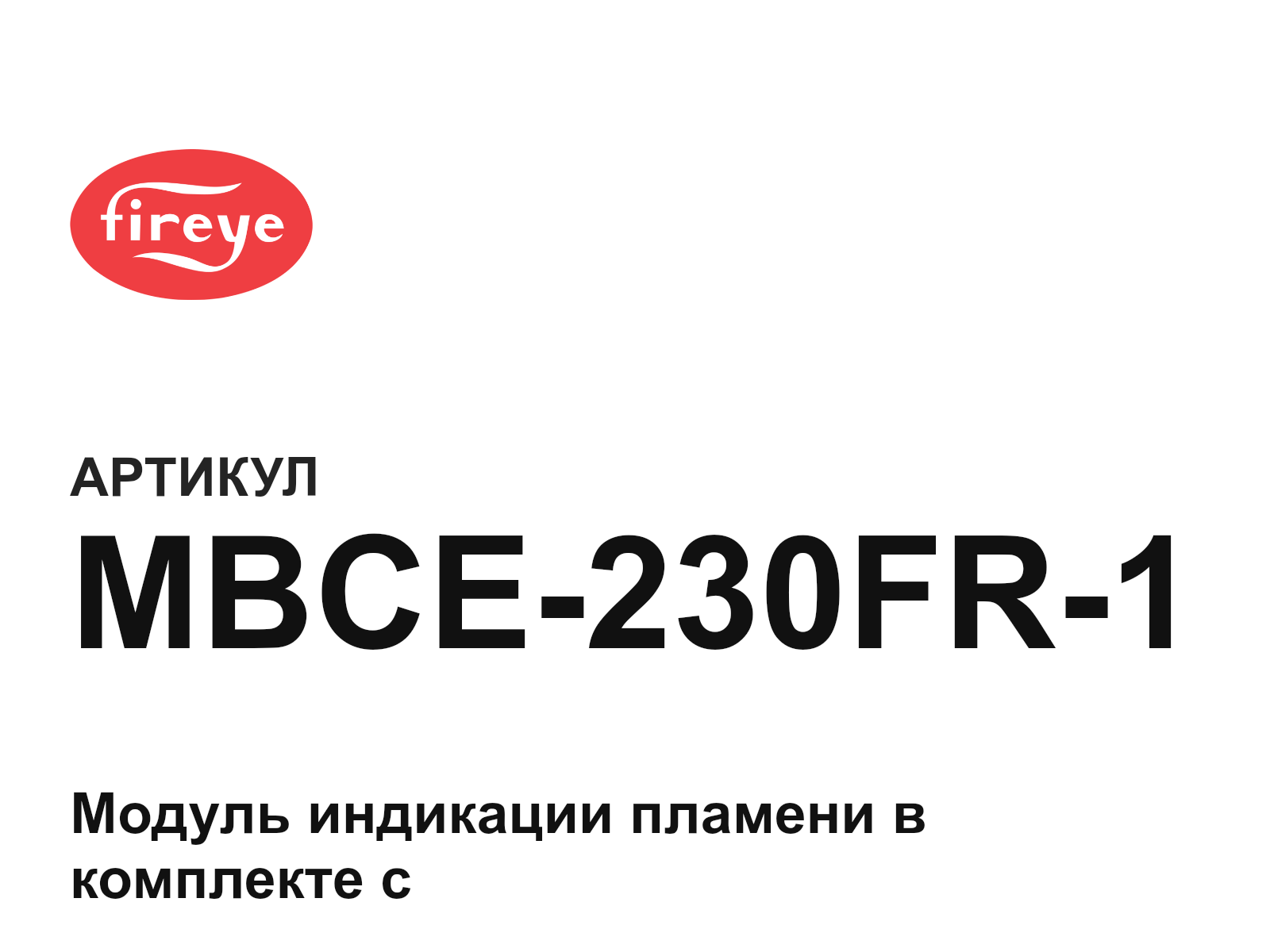 Fireye MBCE-230FR-1 (MBCE230FR1)