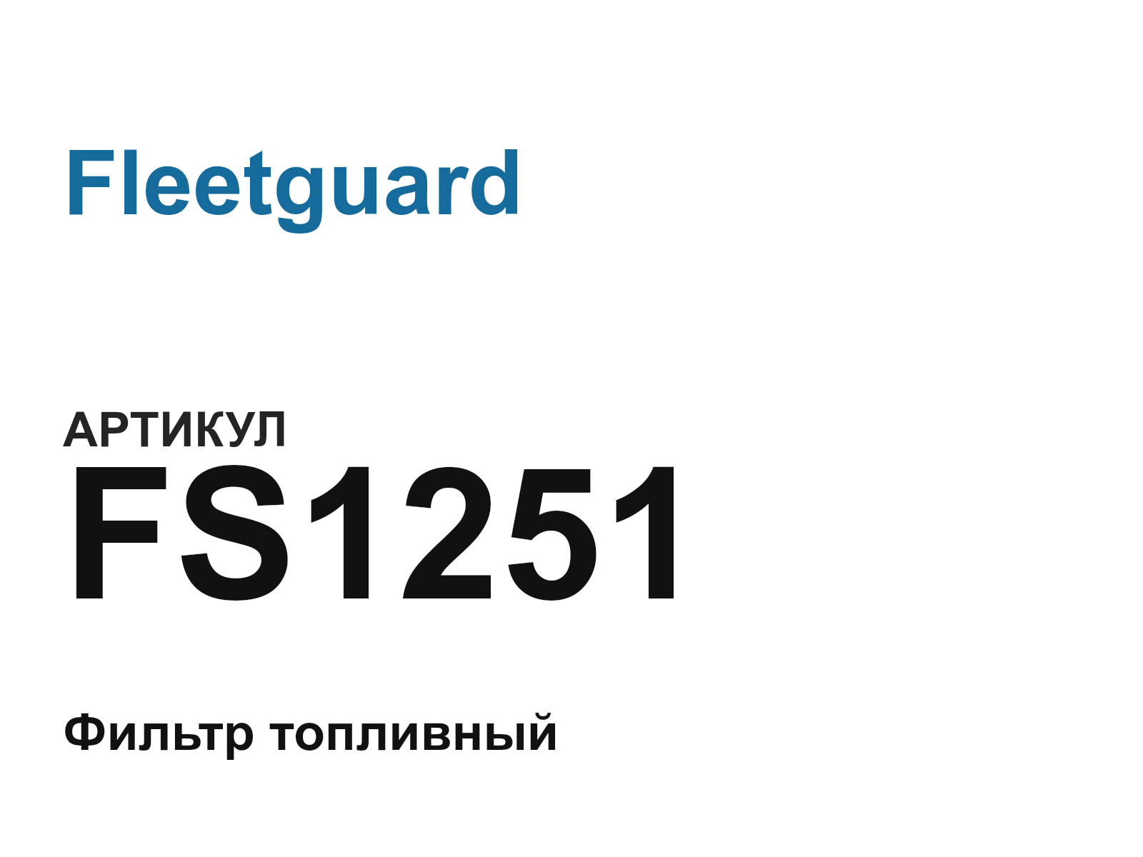 Fleetguard FS1251 (FS1251)