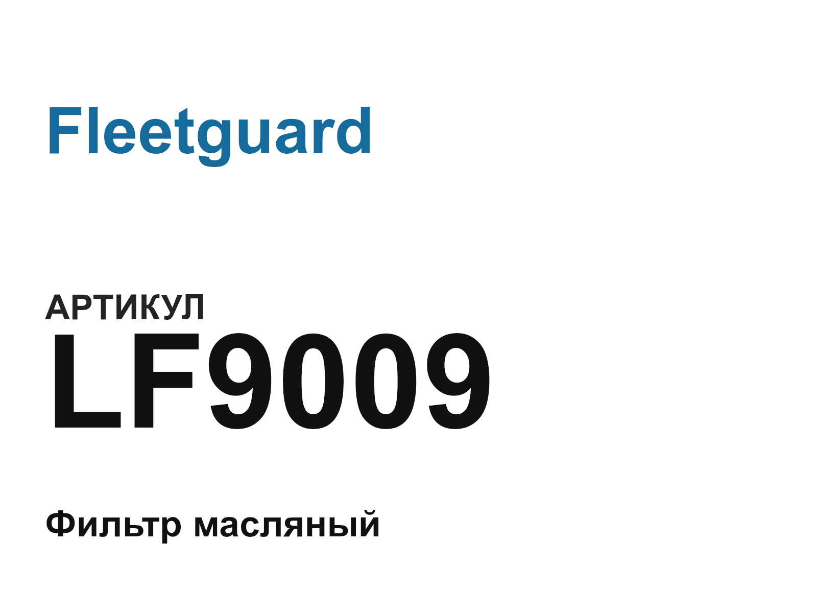 Fleetguard LF9009 (LF9009)