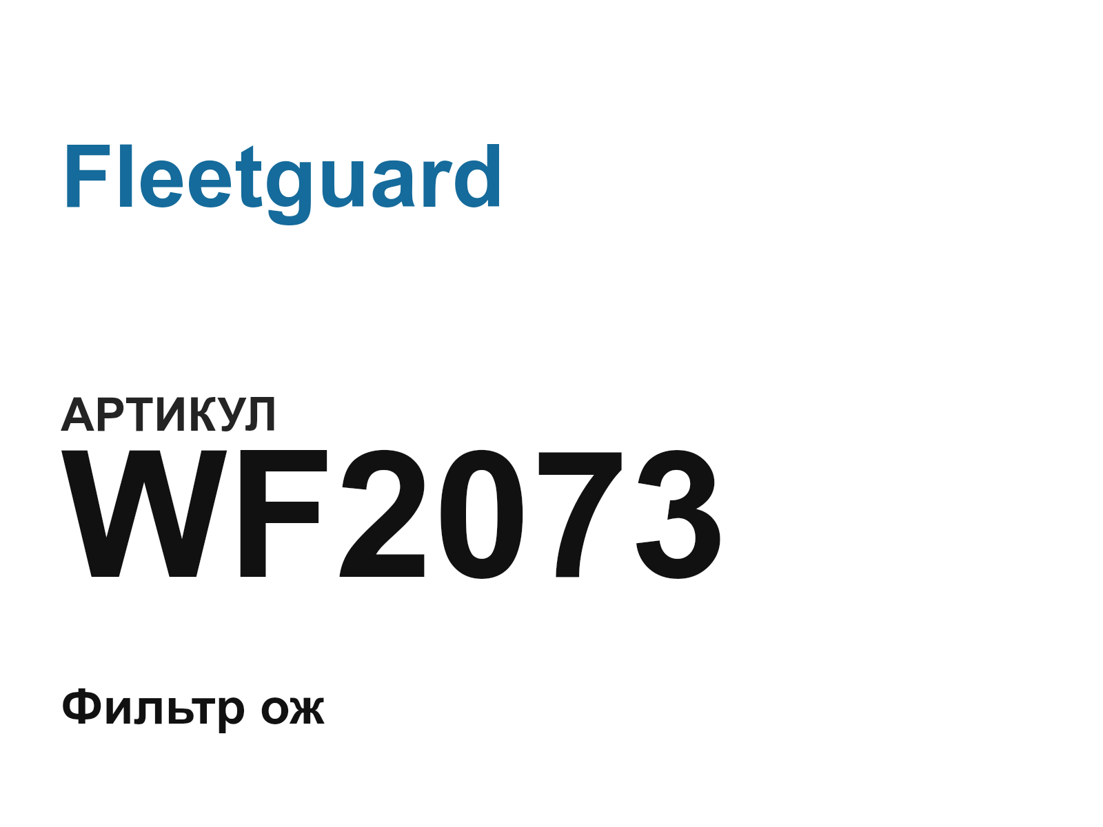 Fleetguard WF2073 (WF2073)