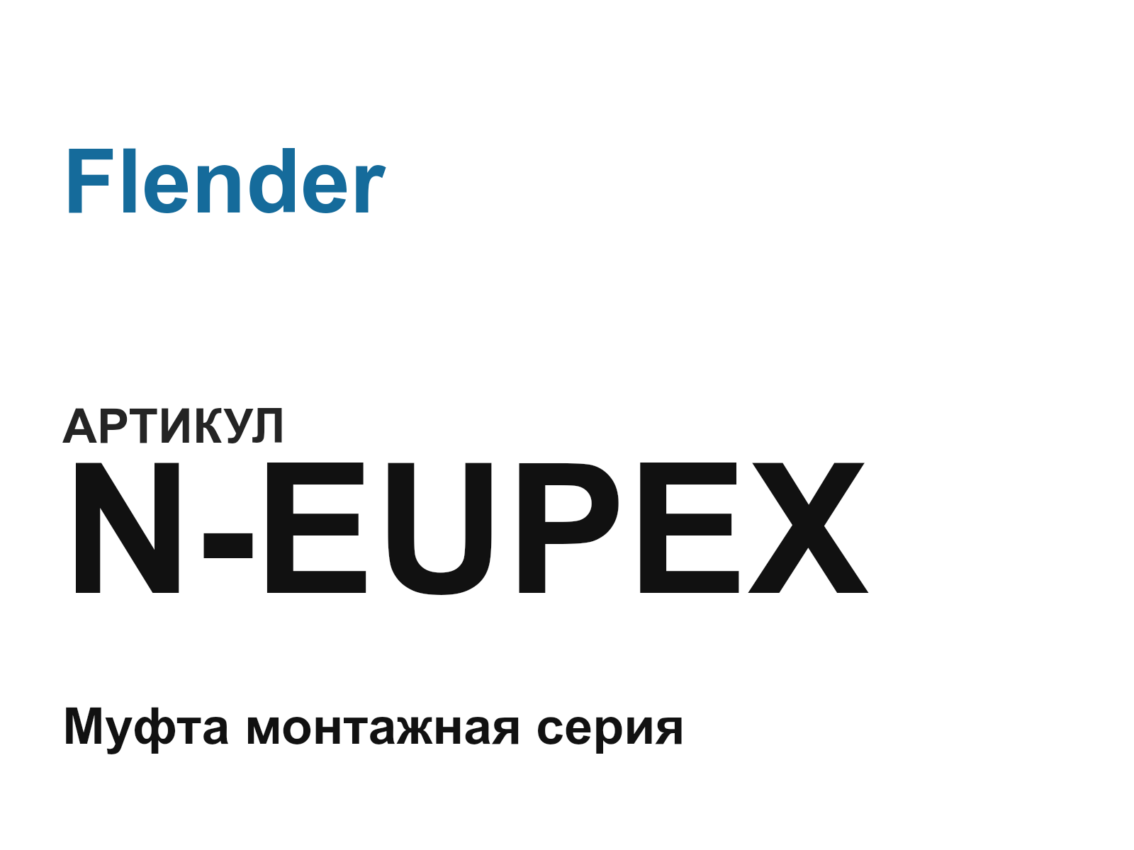 Flender N-EUPEX (NEUPEX)