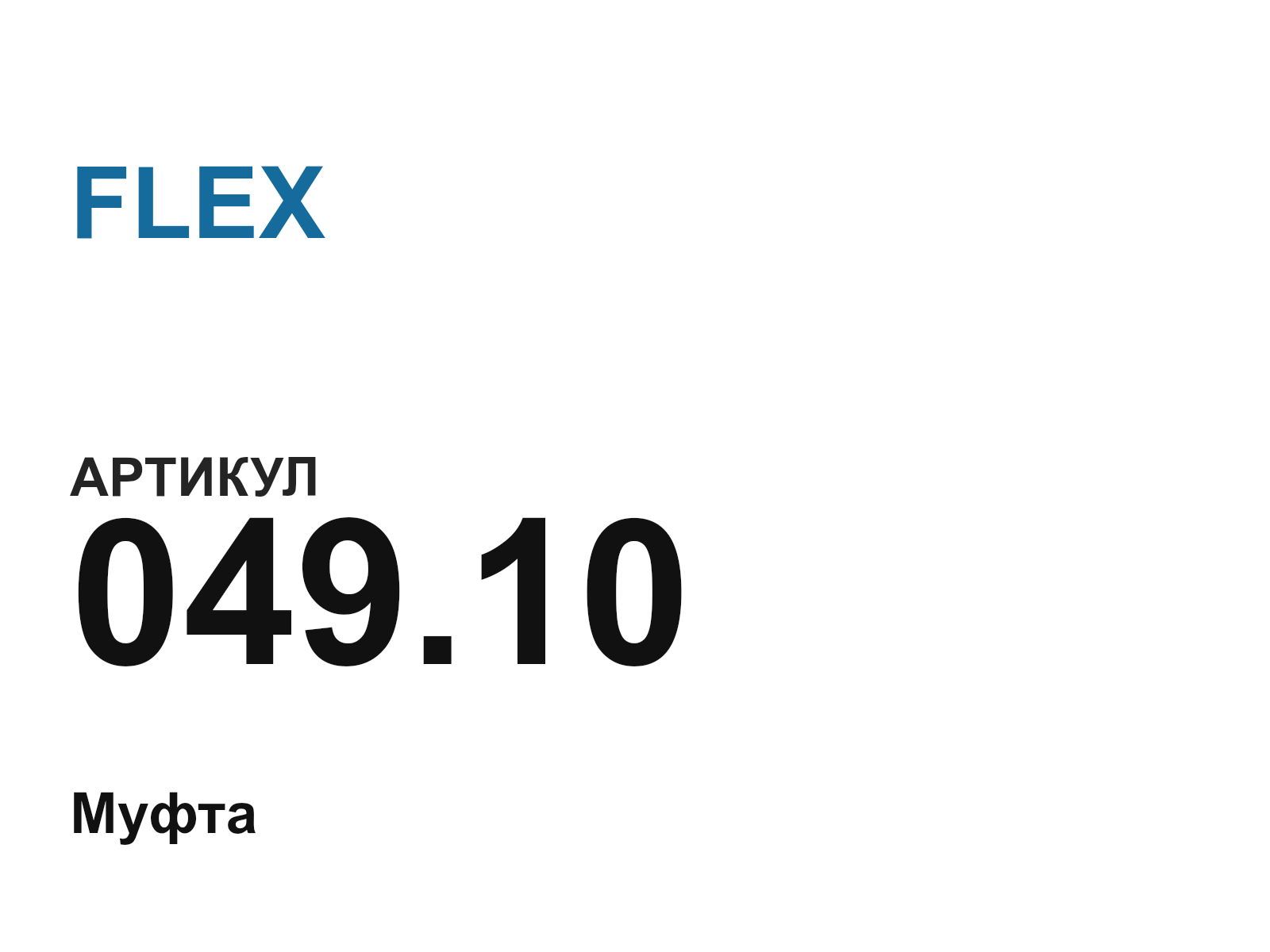 FLEX 049.10 (049.10)