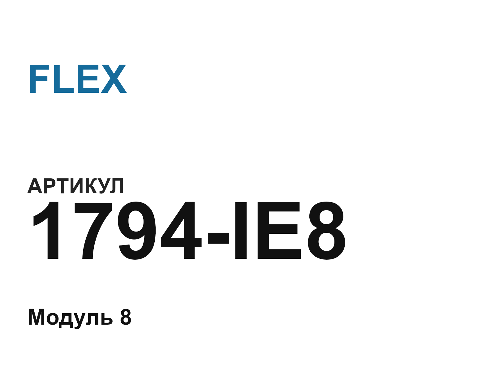 FLEX 1794-IE8-D2 (1794IE8D2)