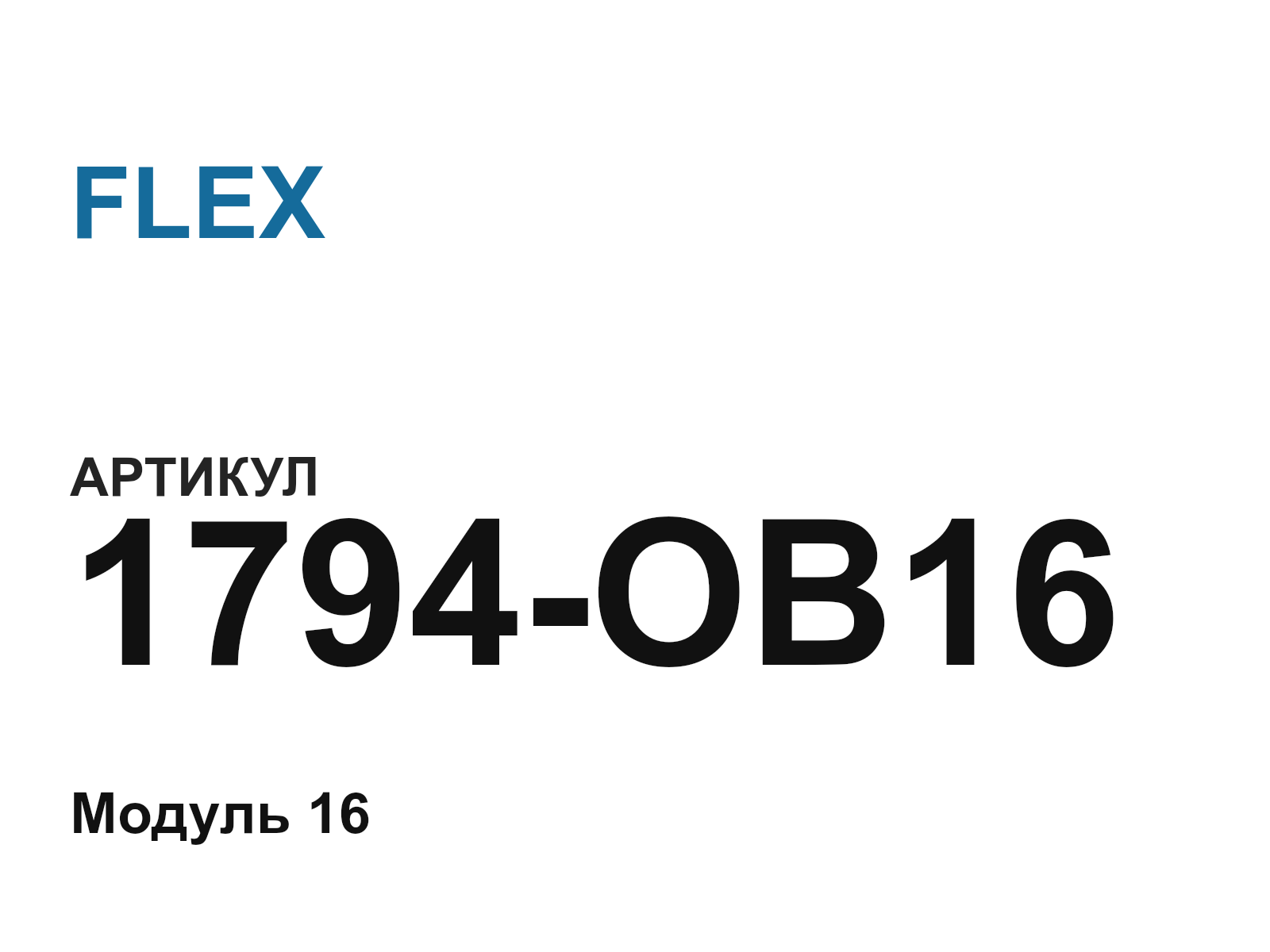 FLEX 1794-OB16 (1794OB16)
