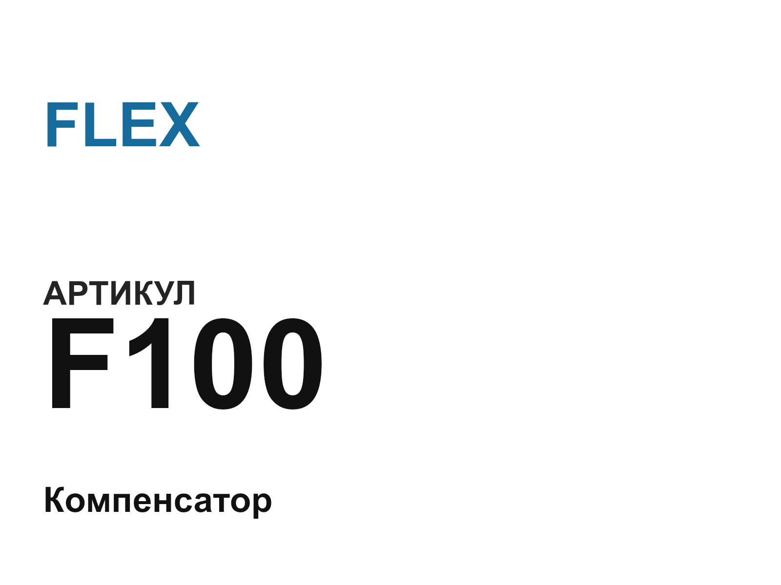 FLEX F100-D4 (F100D4)