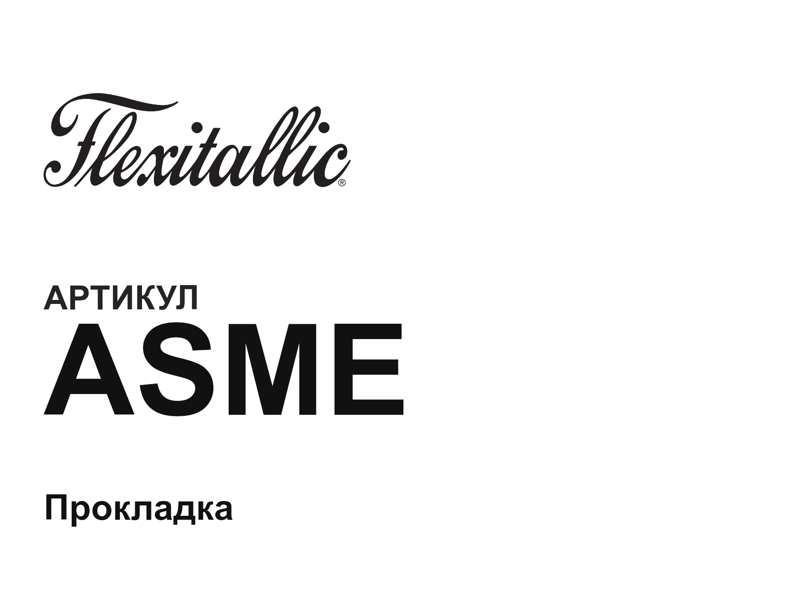 Flexitallic ASME (ASME)