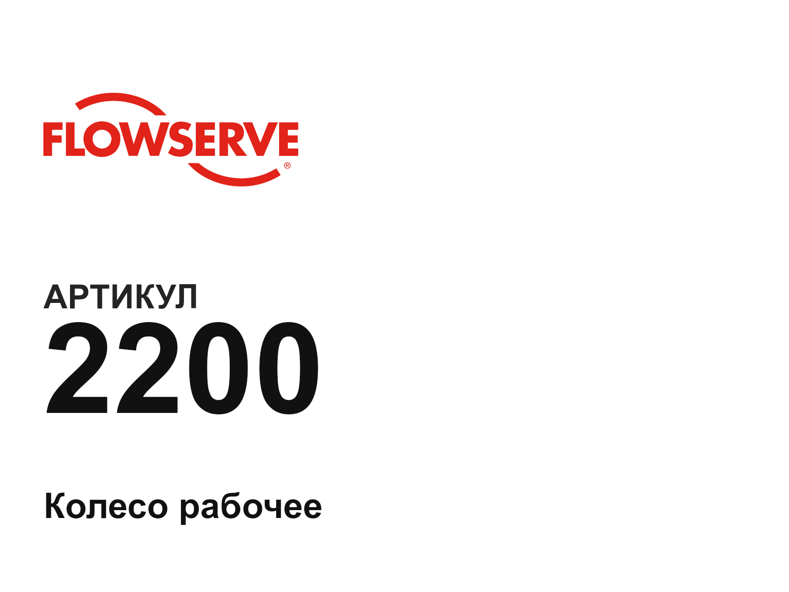 Flowserve 2200-D3 (2200D3)