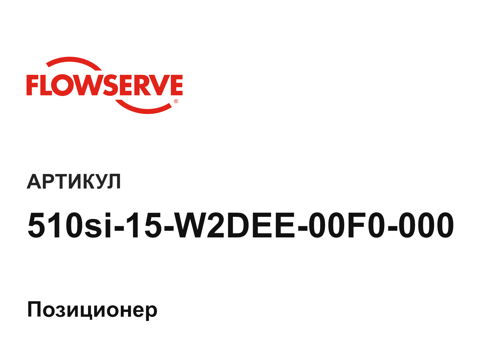 Flowserve 510si-15-W2DEE-00F0-000 (510si15W2DEE00F0000)
