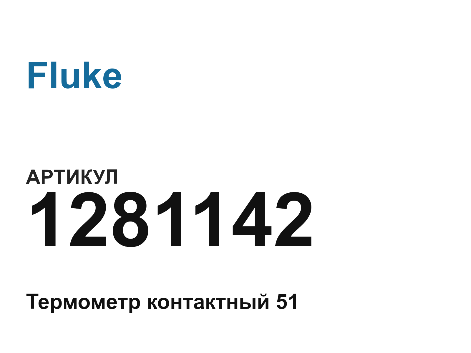 Fluke 1281142 (1281142)