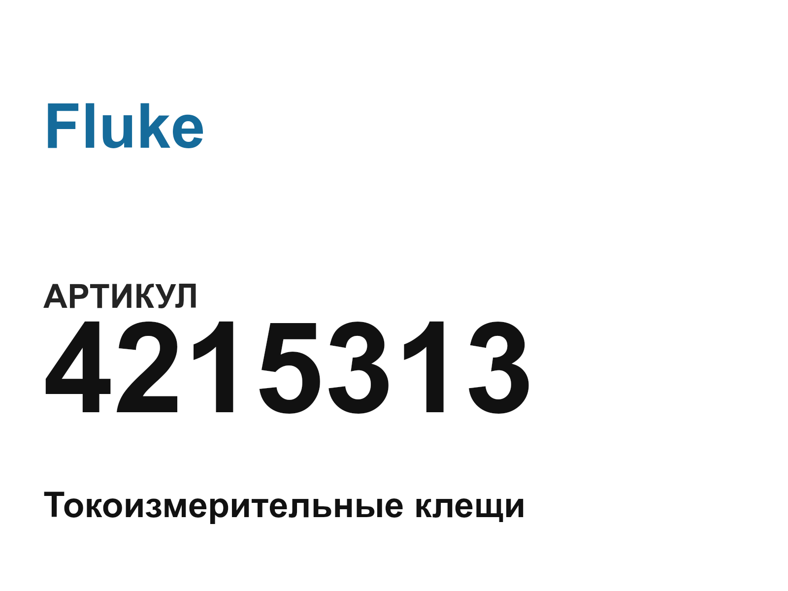 Fluke 4215313 (4215313)