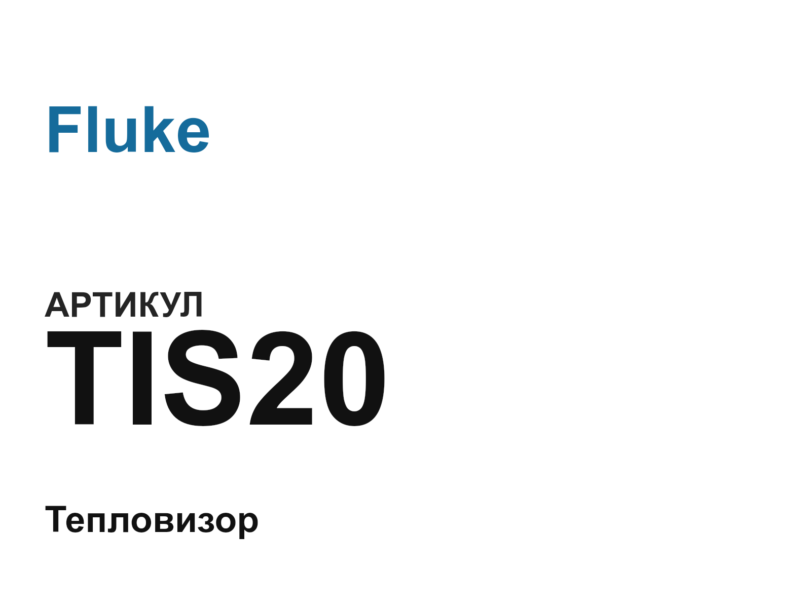 Fluke TIS20 (TIS20)