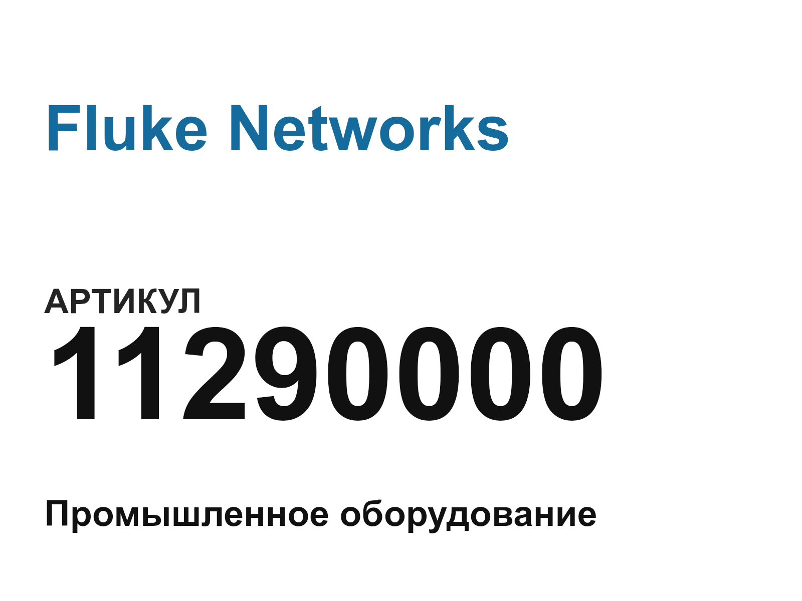 Fluke Networks 11290000 (11290000)