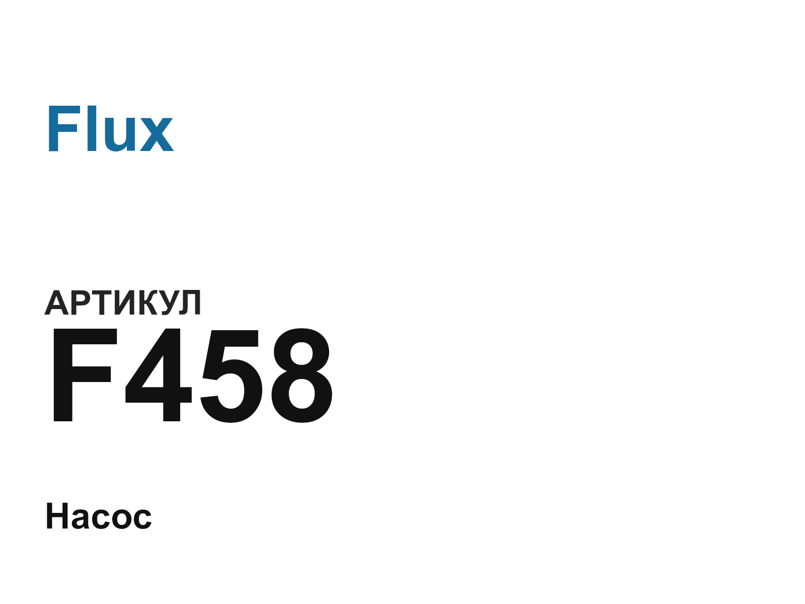 Flux F458 (F458)