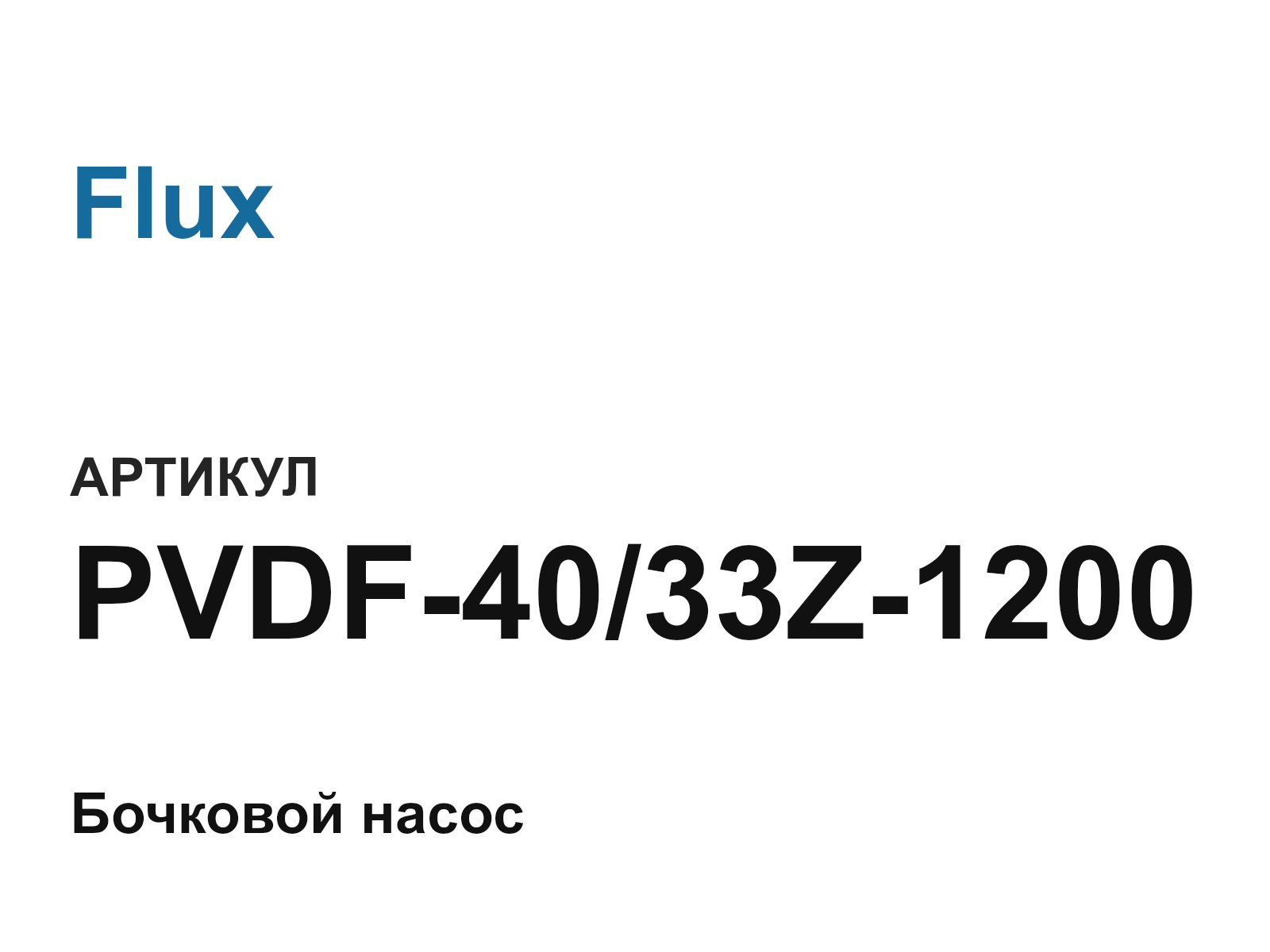 Flux PVDF-40-33Z-1200 (PVDF4033Z1200)