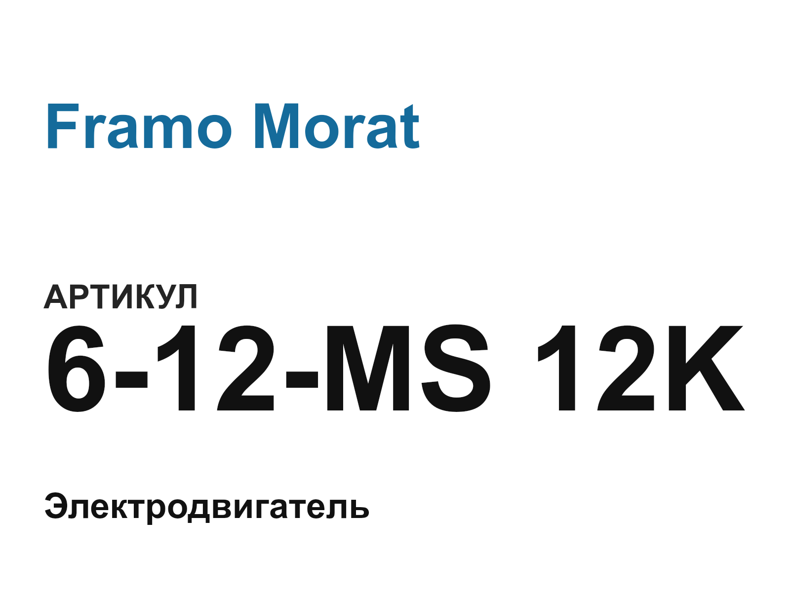 Framo Morat 6-12-MS-12K (612MS12K)