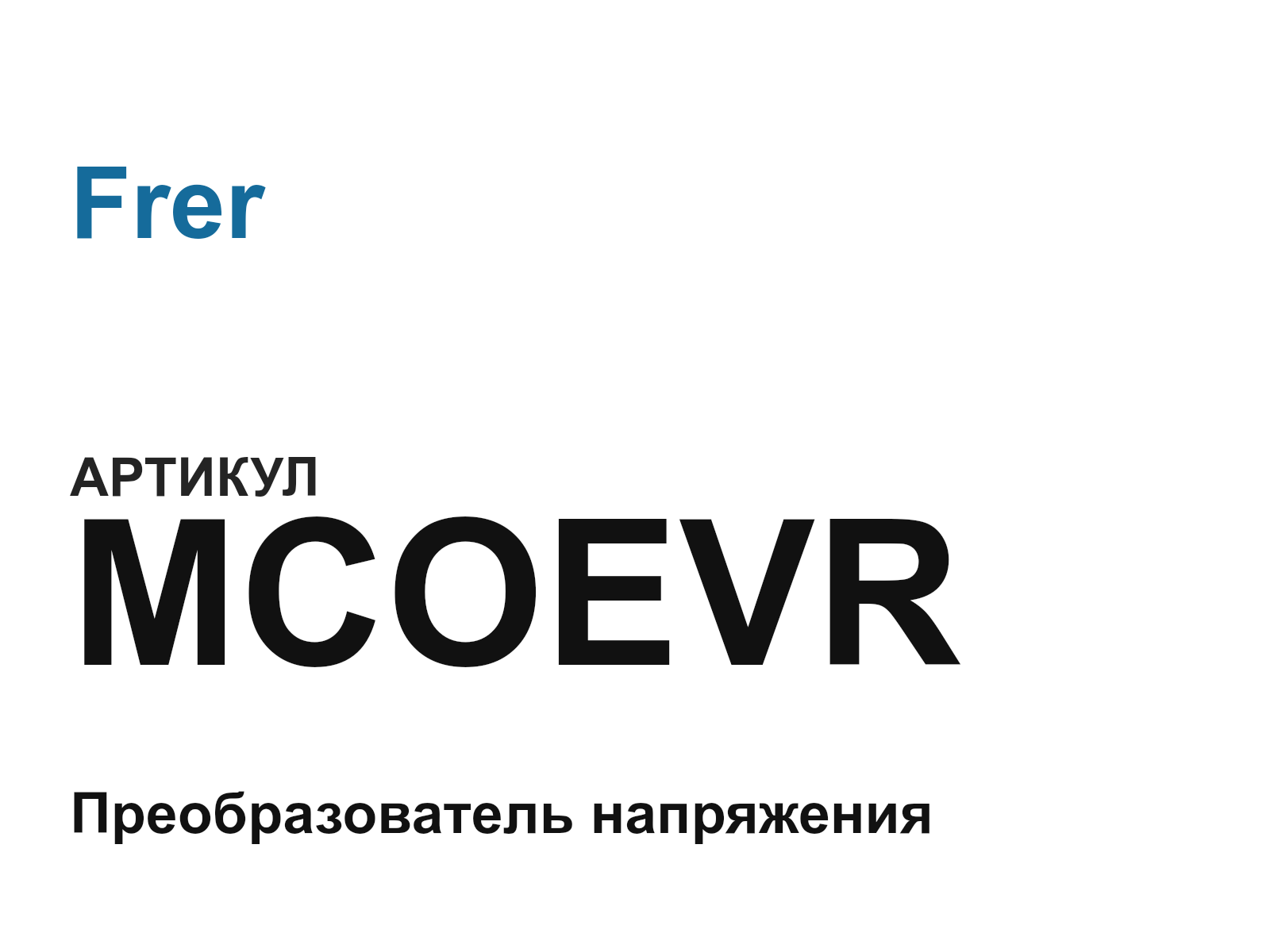 Frer MCOEVR (MCOEVR)