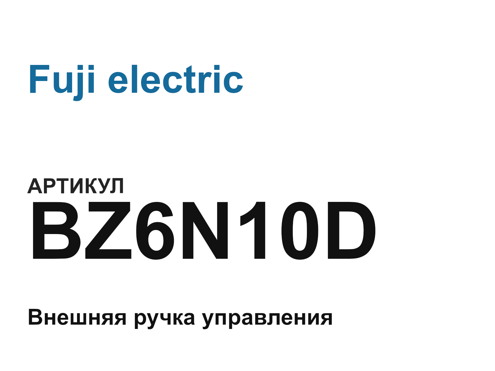 Fuji electric BZ6N10D (BZ6N10D)