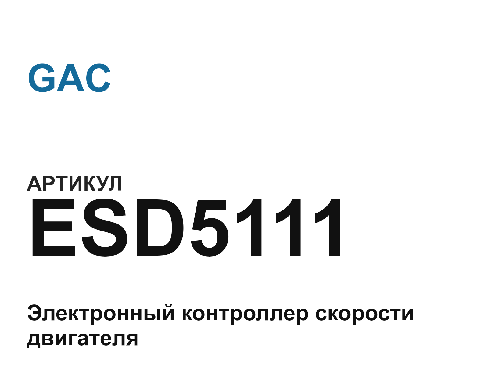 GAC ESD5111 (ESD5111)