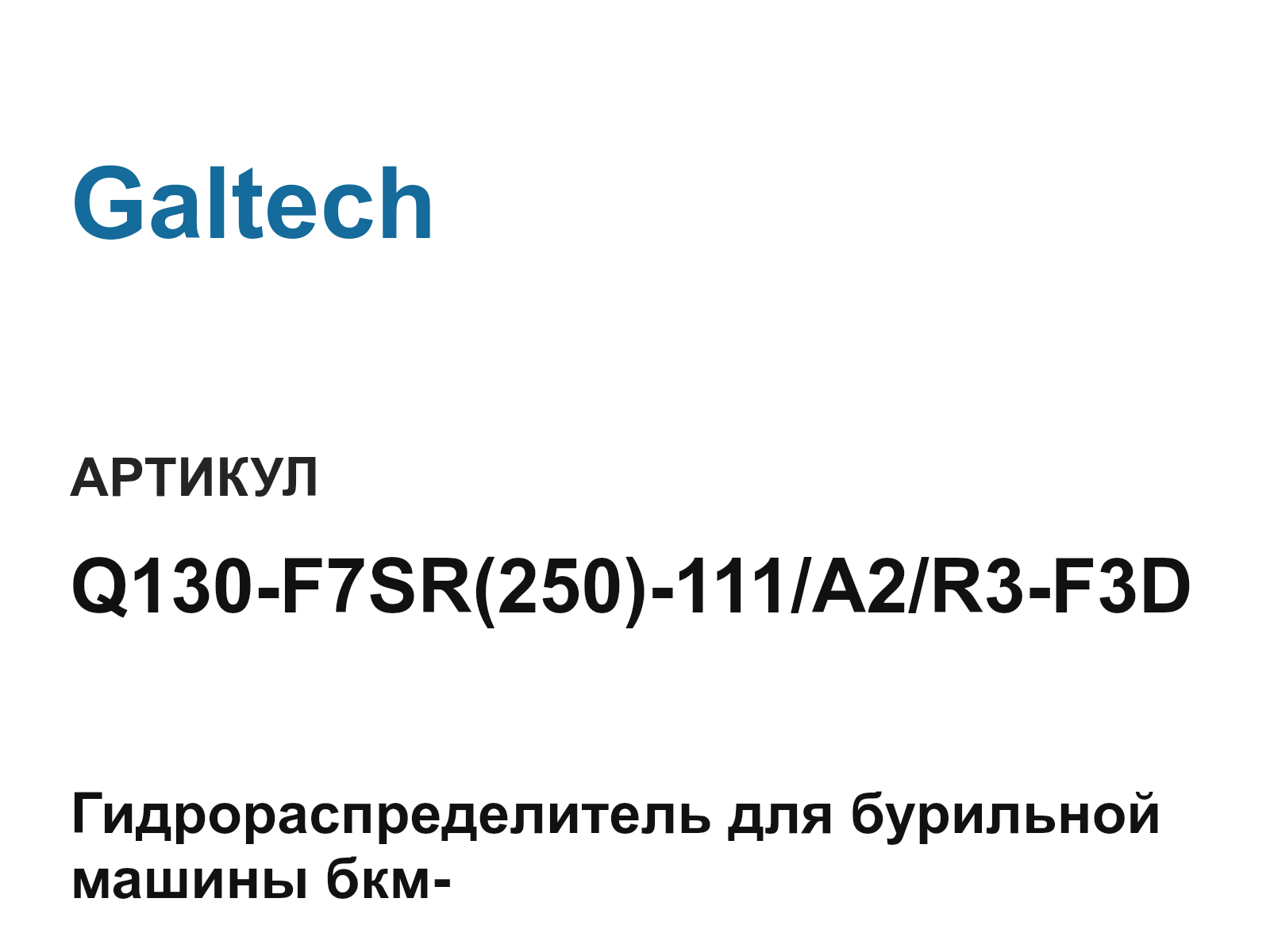 Galtech Q130-F7SR-250—111-A2-R3-F3D (Q130F7SR250111A2R3F3D)