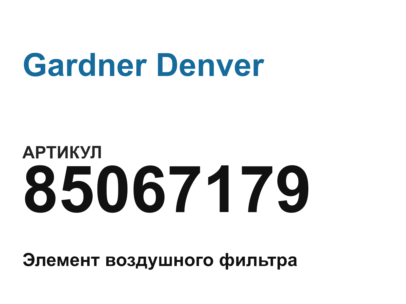 Gardner Denver 85067179 (85067179)