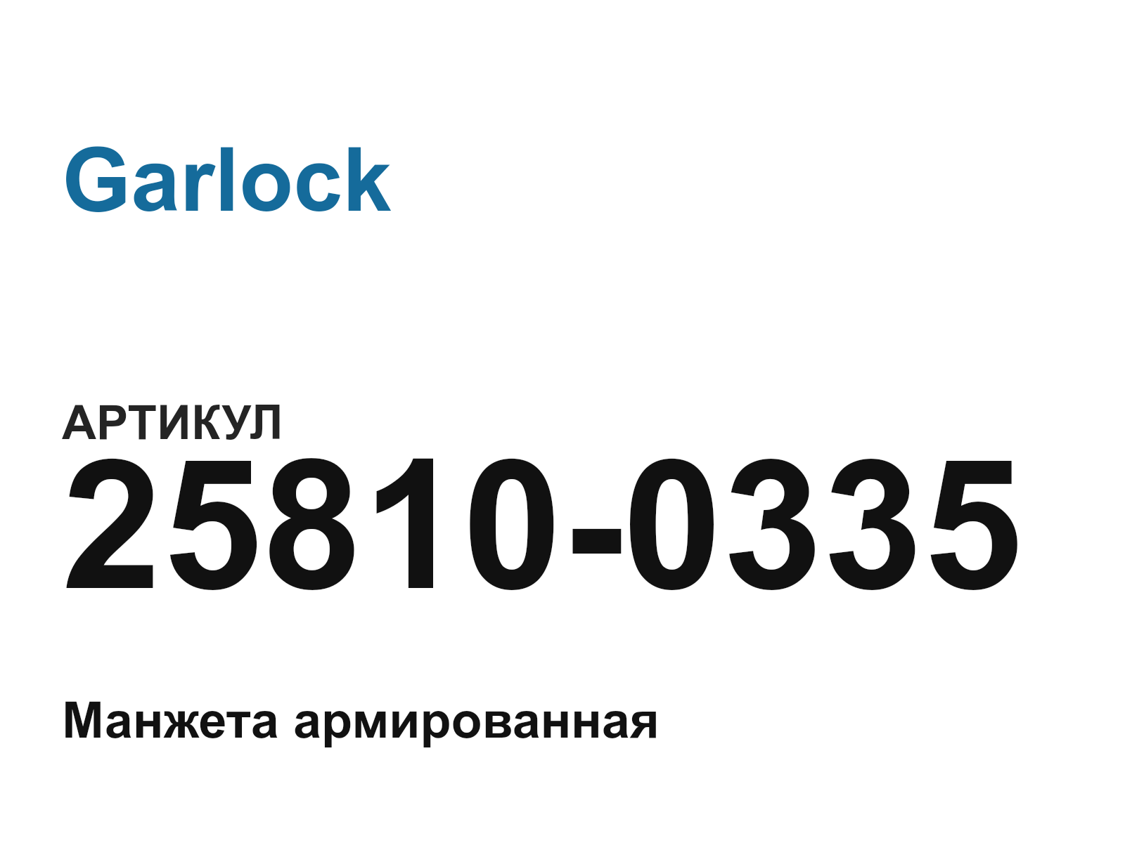 Garlock 25810-0335 (258100335)