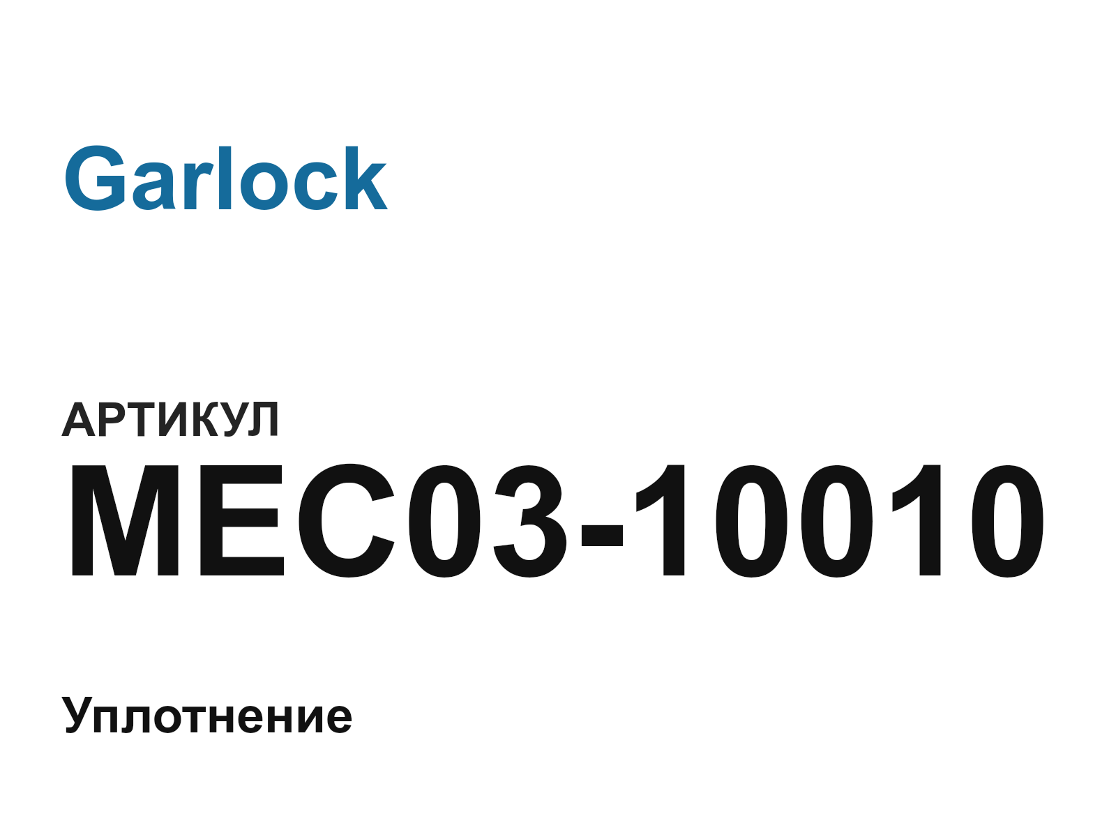 Garlock MEC03-10010 (MEC0310010)