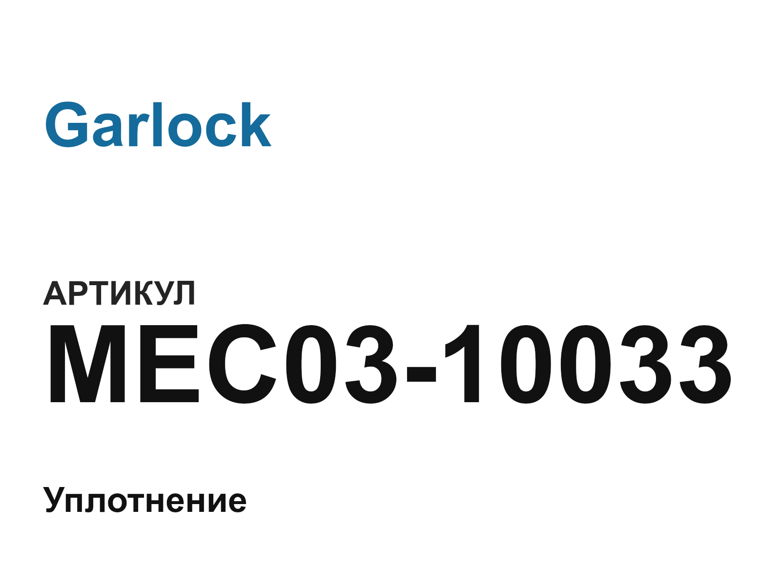 Garlock MEC03-10033 (MEC0310033)