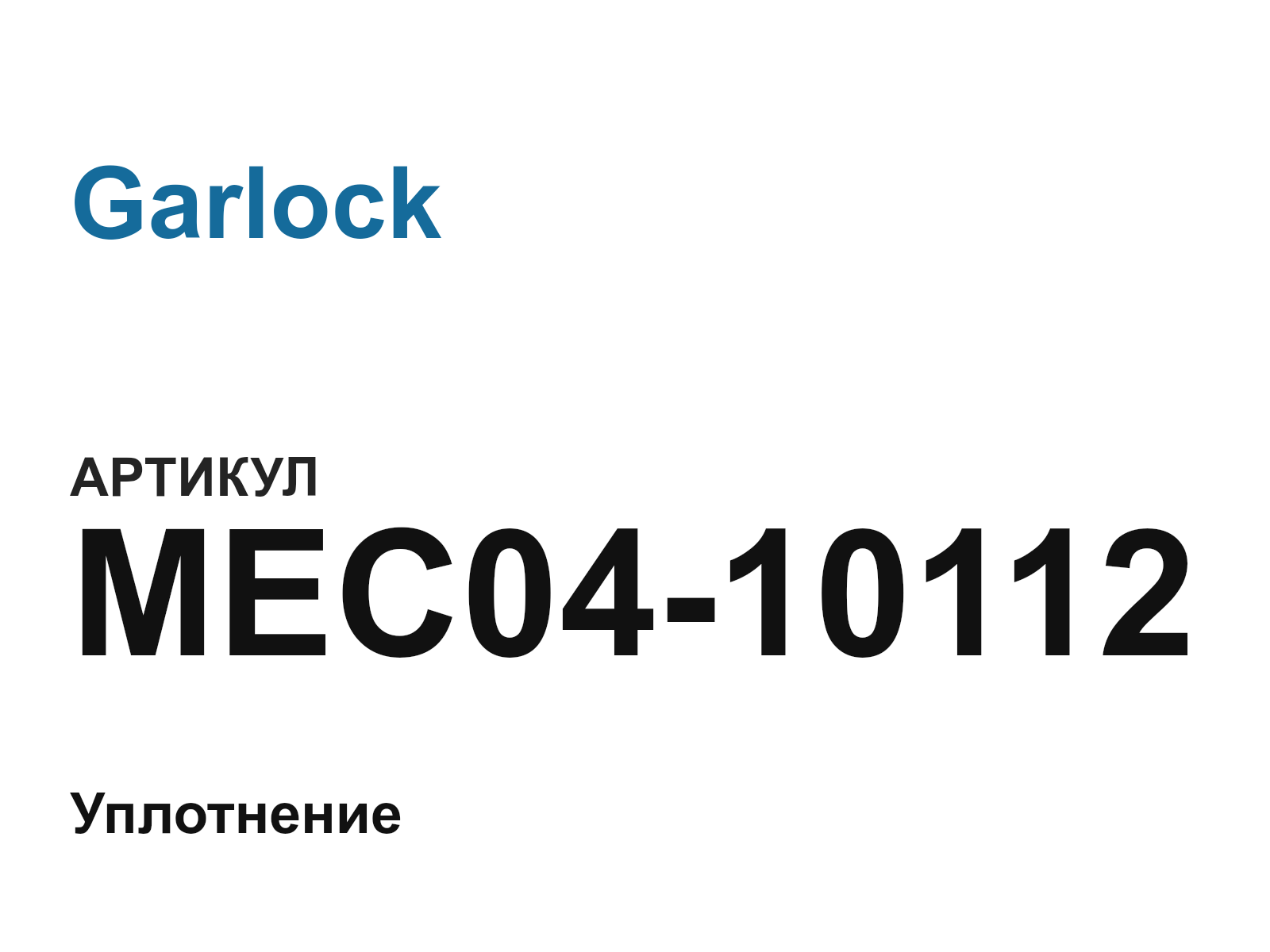 Garlock MEC04-10112 (MEC0410112)