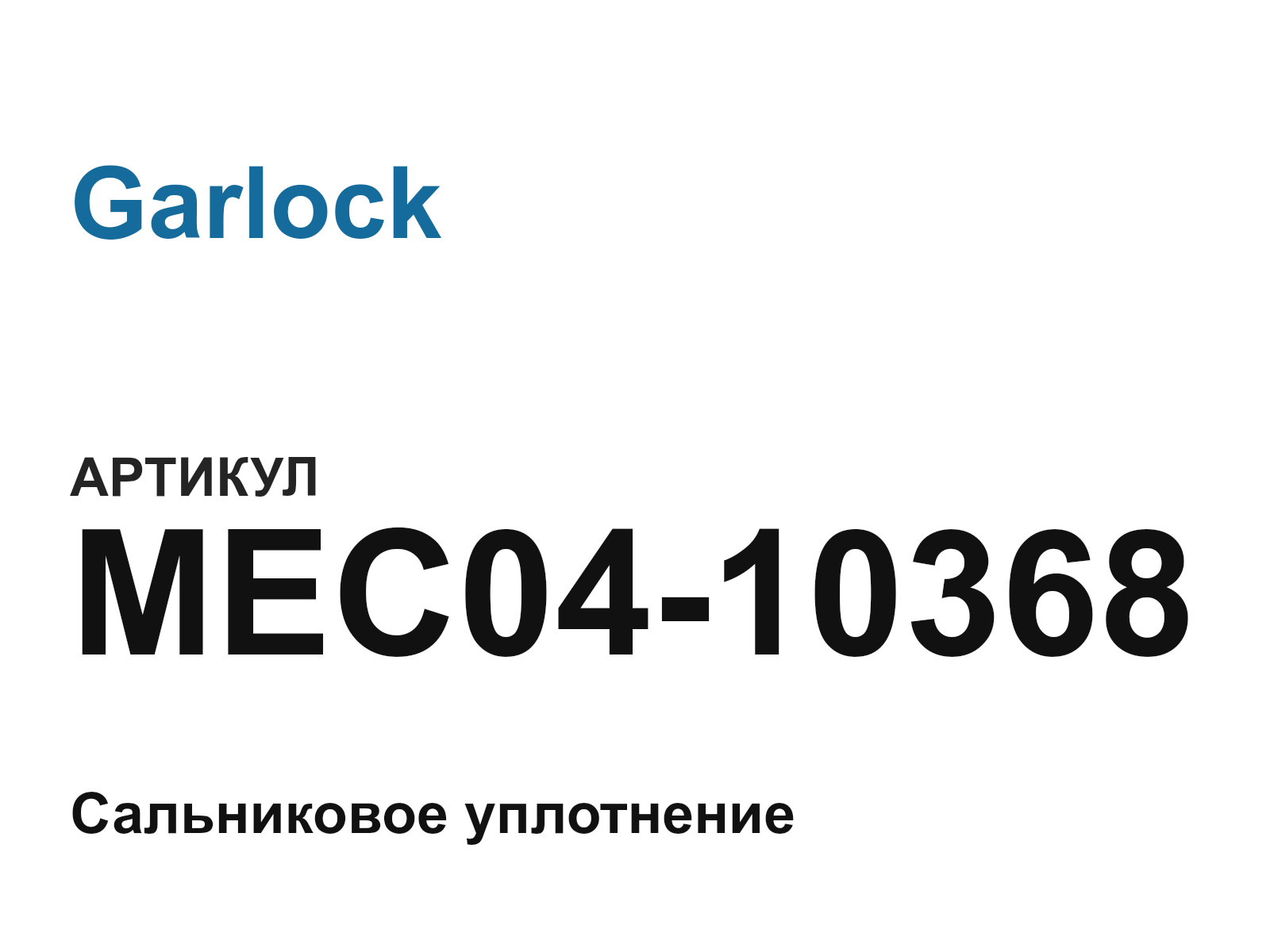 Garlock MEC04-10368 (MEC0410368)