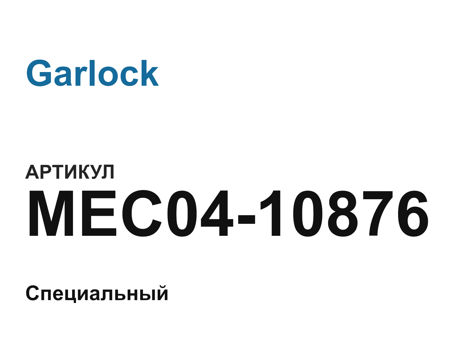 Garlock MEC04-10876 (MEC0410876)