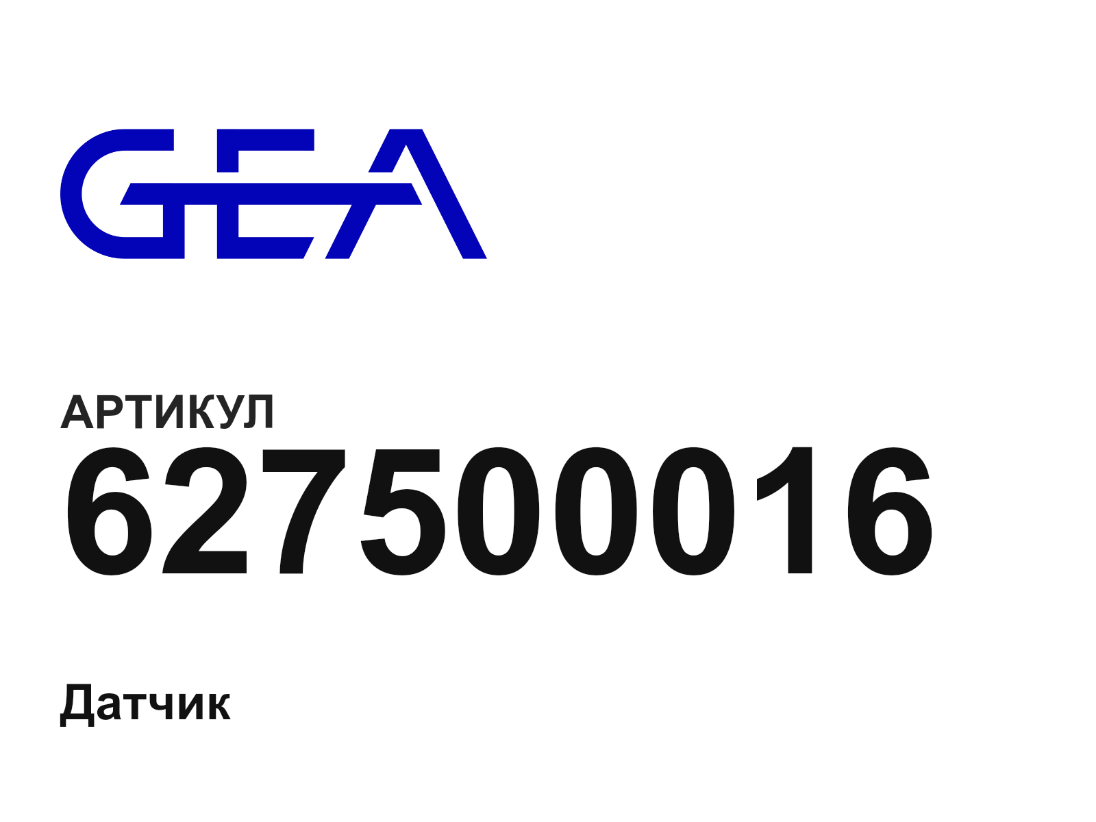 GEA 627500016-D2 (627500016D2)