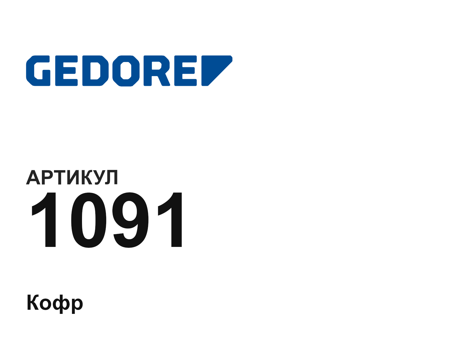 GEDORE 1091 (1091)