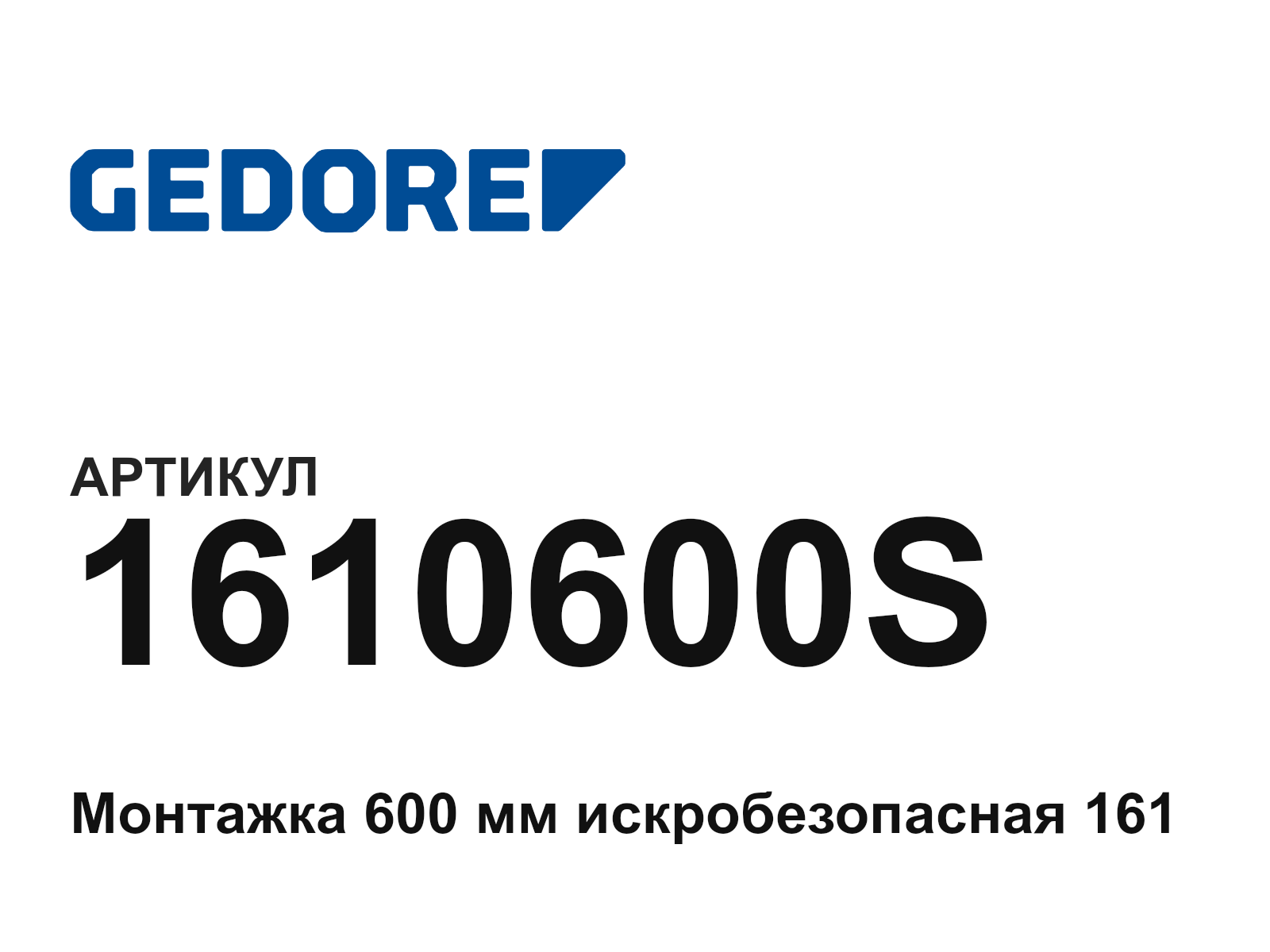 GEDORE 1610600S (1610600S)