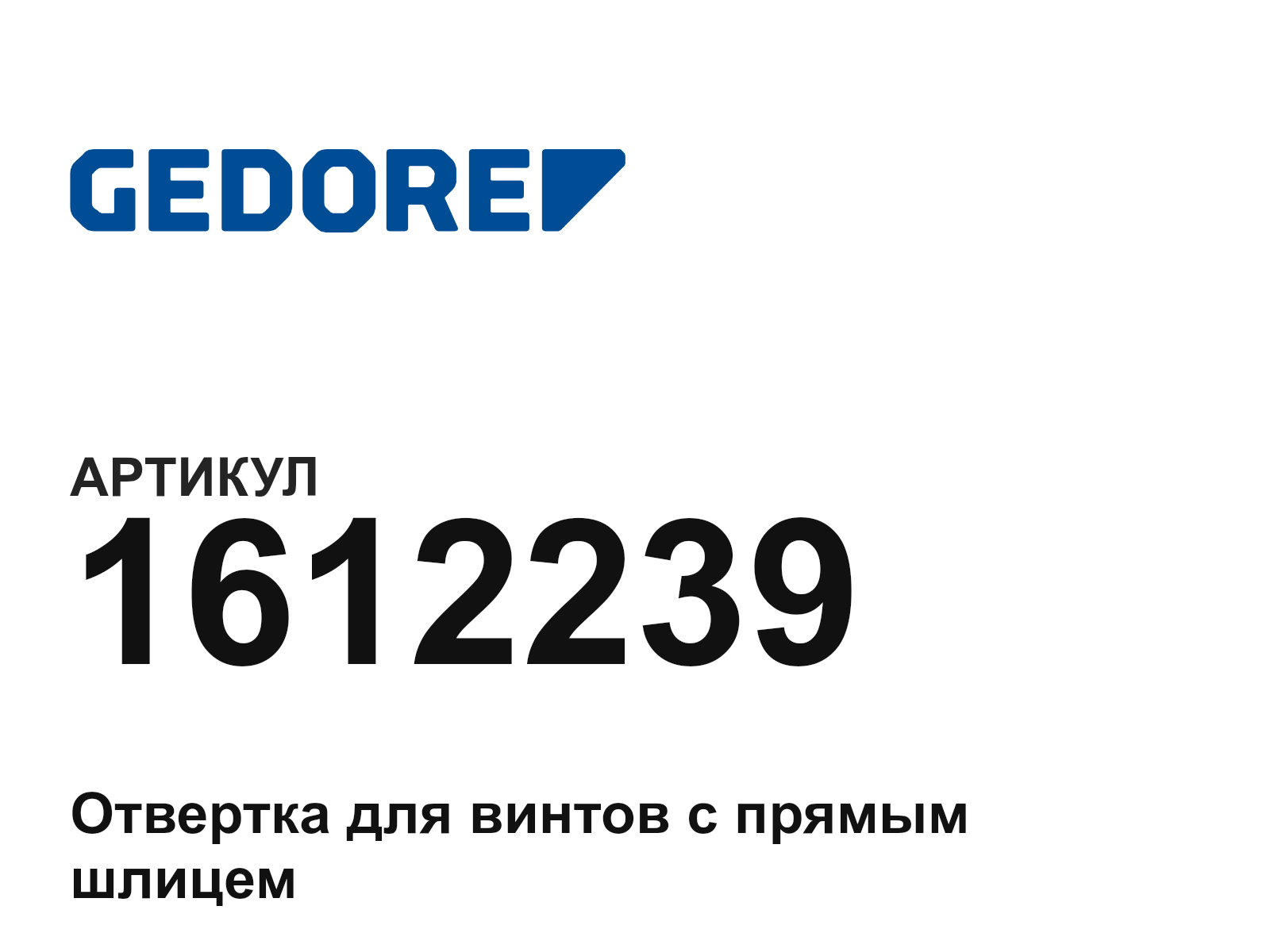 GEDORE 1612239 (1612239)