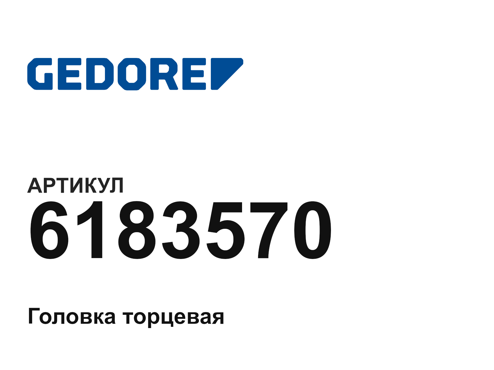 GEDORE 6183570 (6183570)