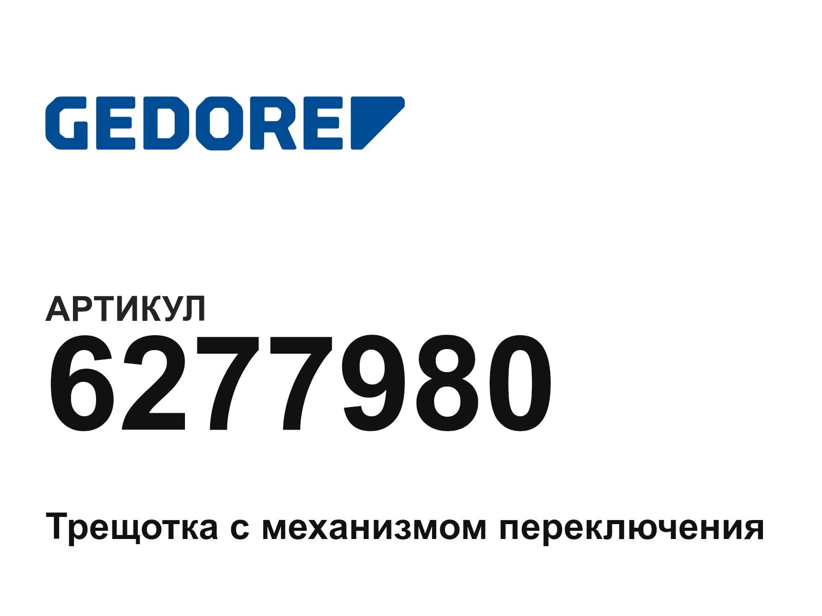 GEDORE 6277980 (6277980)