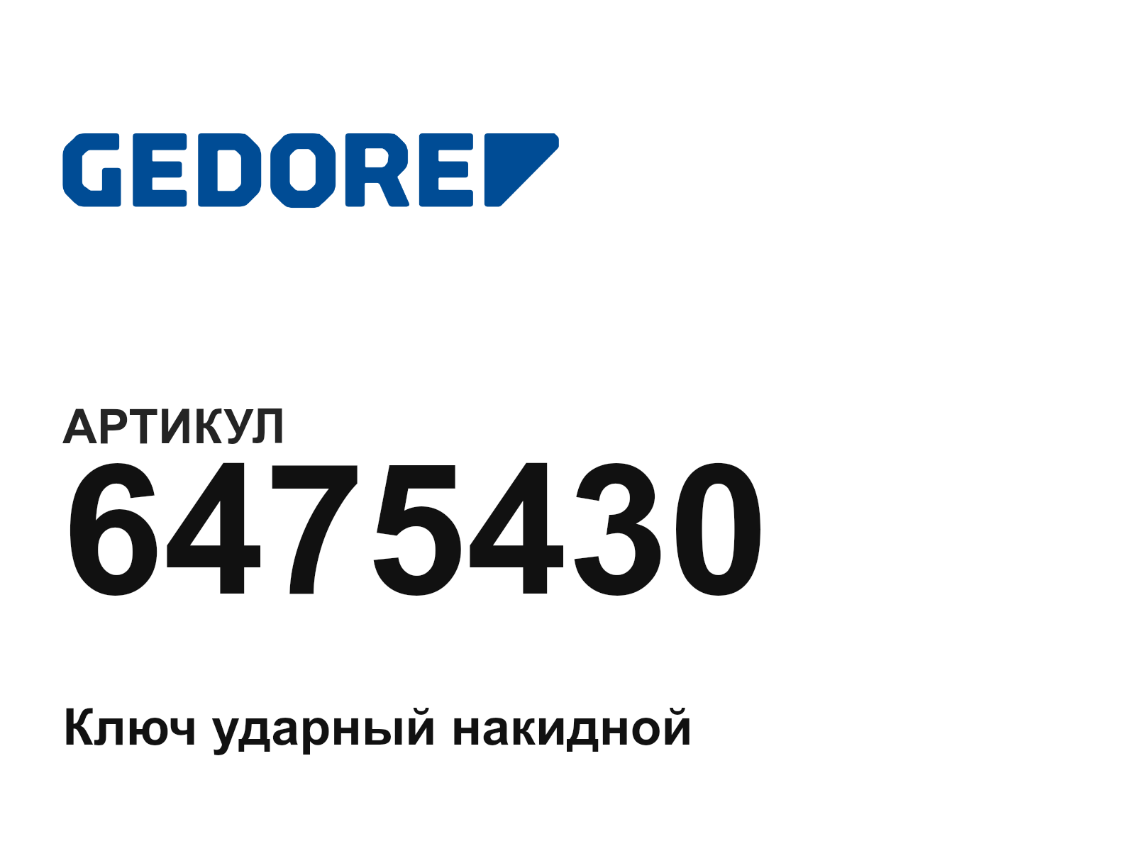 GEDORE 6475430 (6475430)