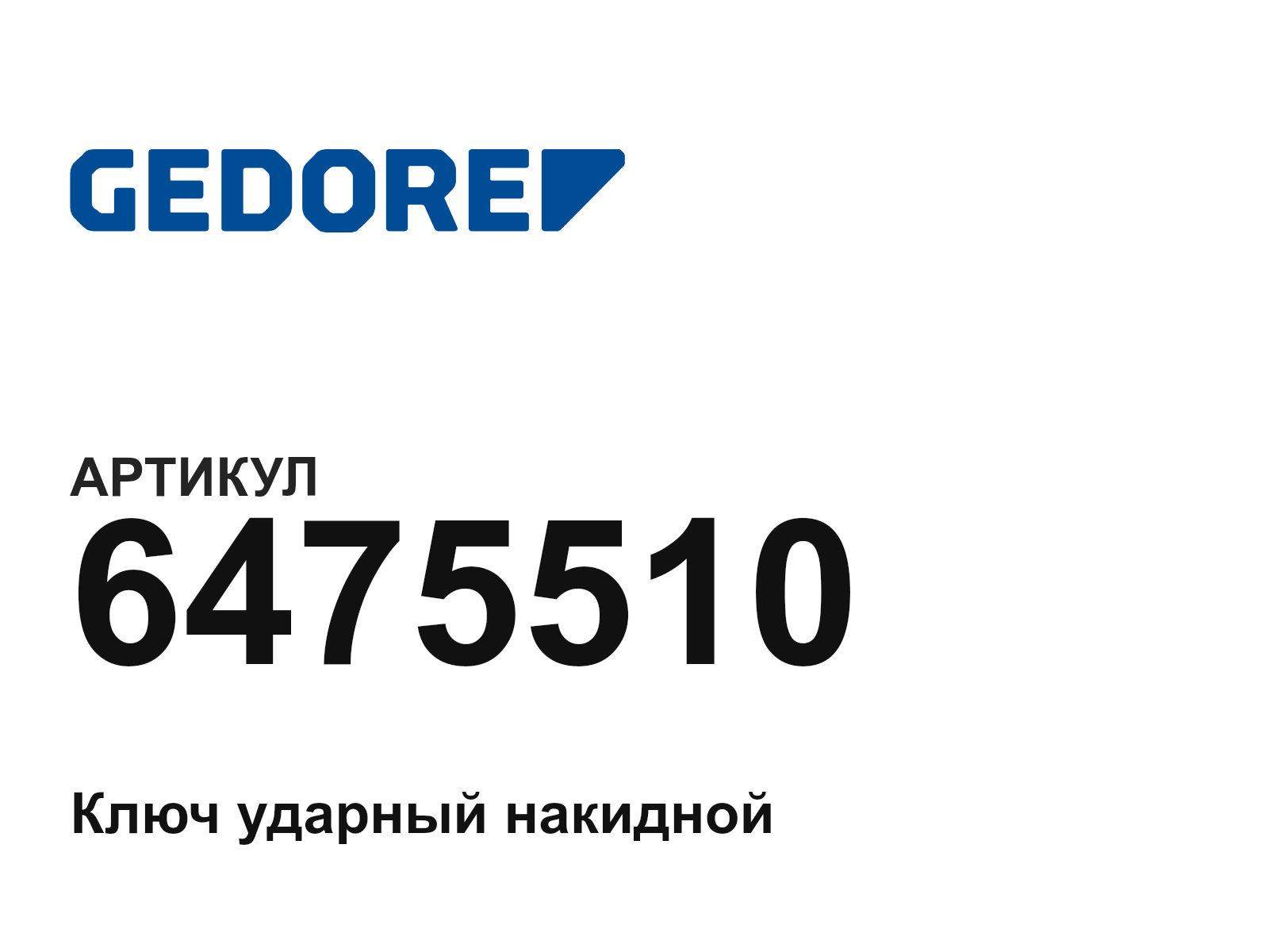 GEDORE 6475510 (6475510)