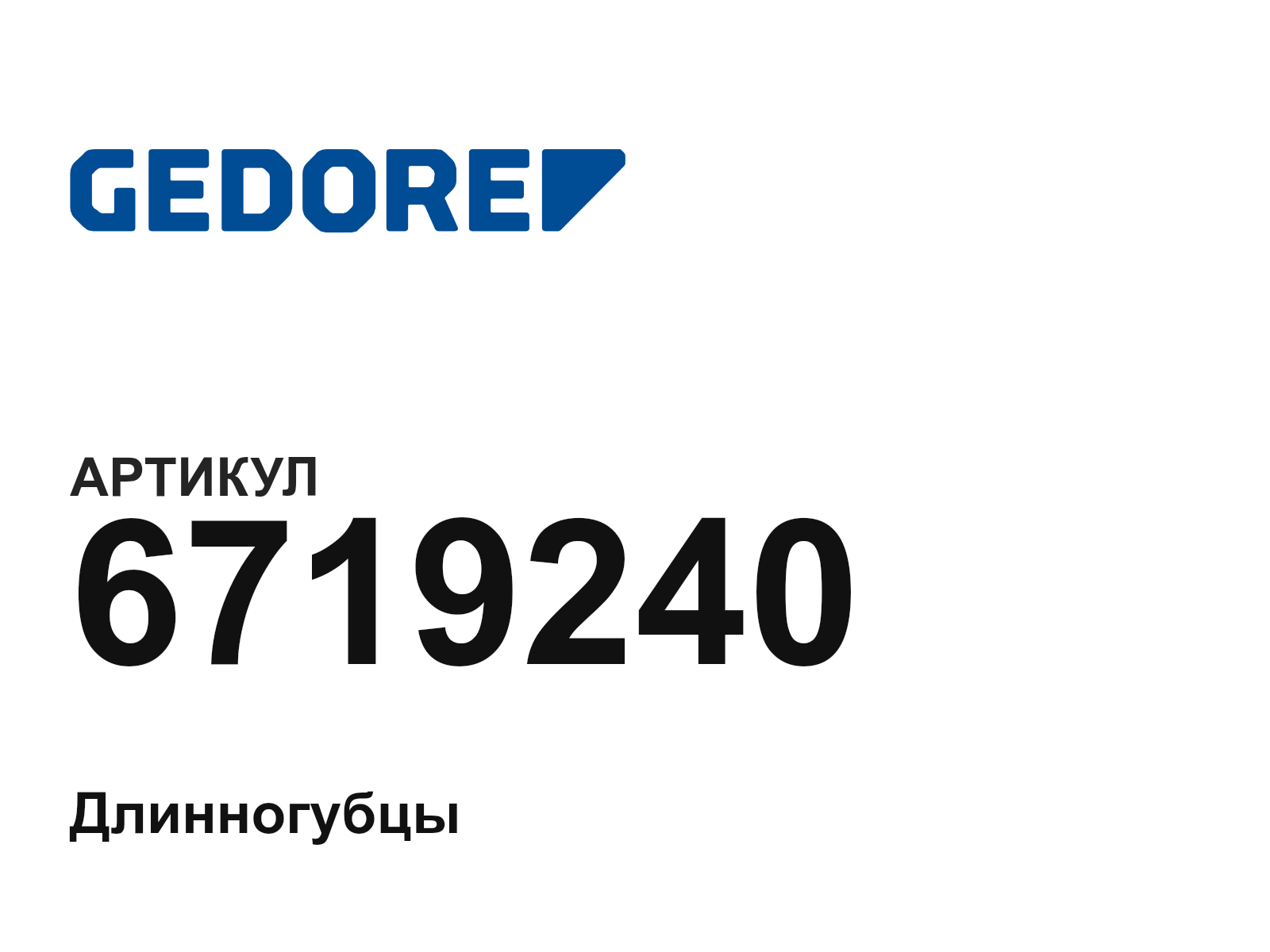 GEDORE 6719240 (6719240)