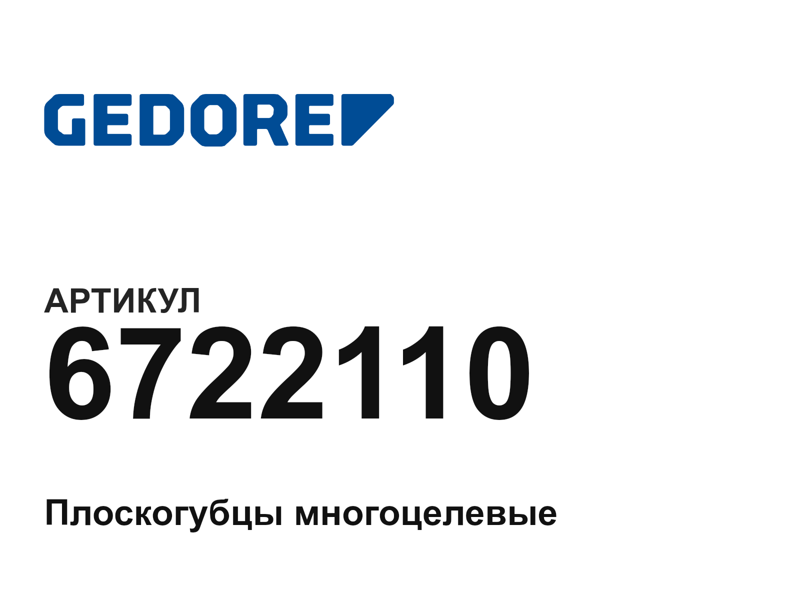 GEDORE 6722110 (6722110)