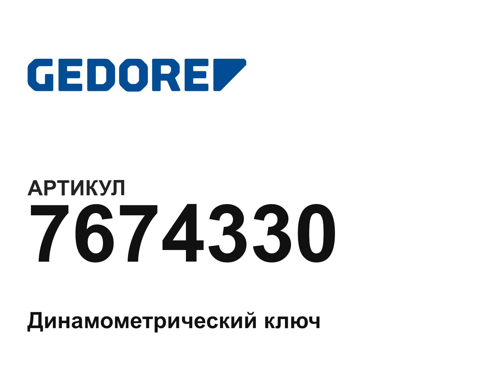 GEDORE 7674330 (7674330)