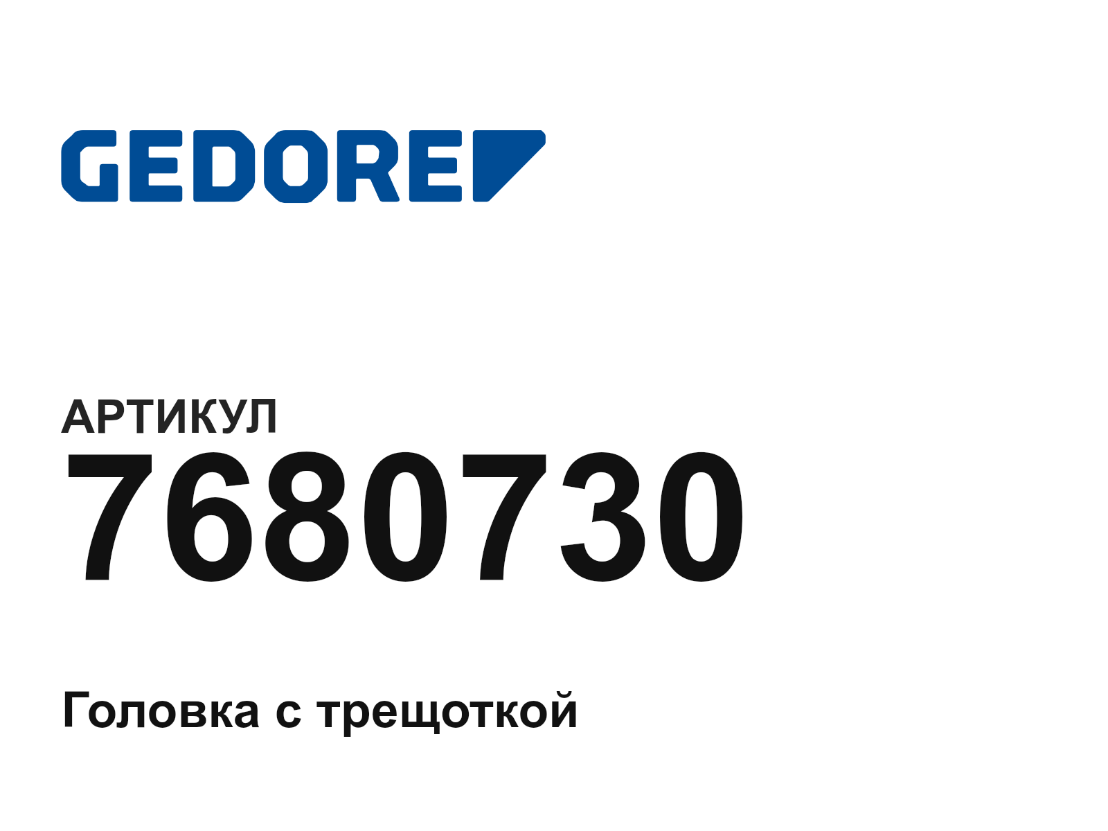 GEDORE 7680730 (7680730)