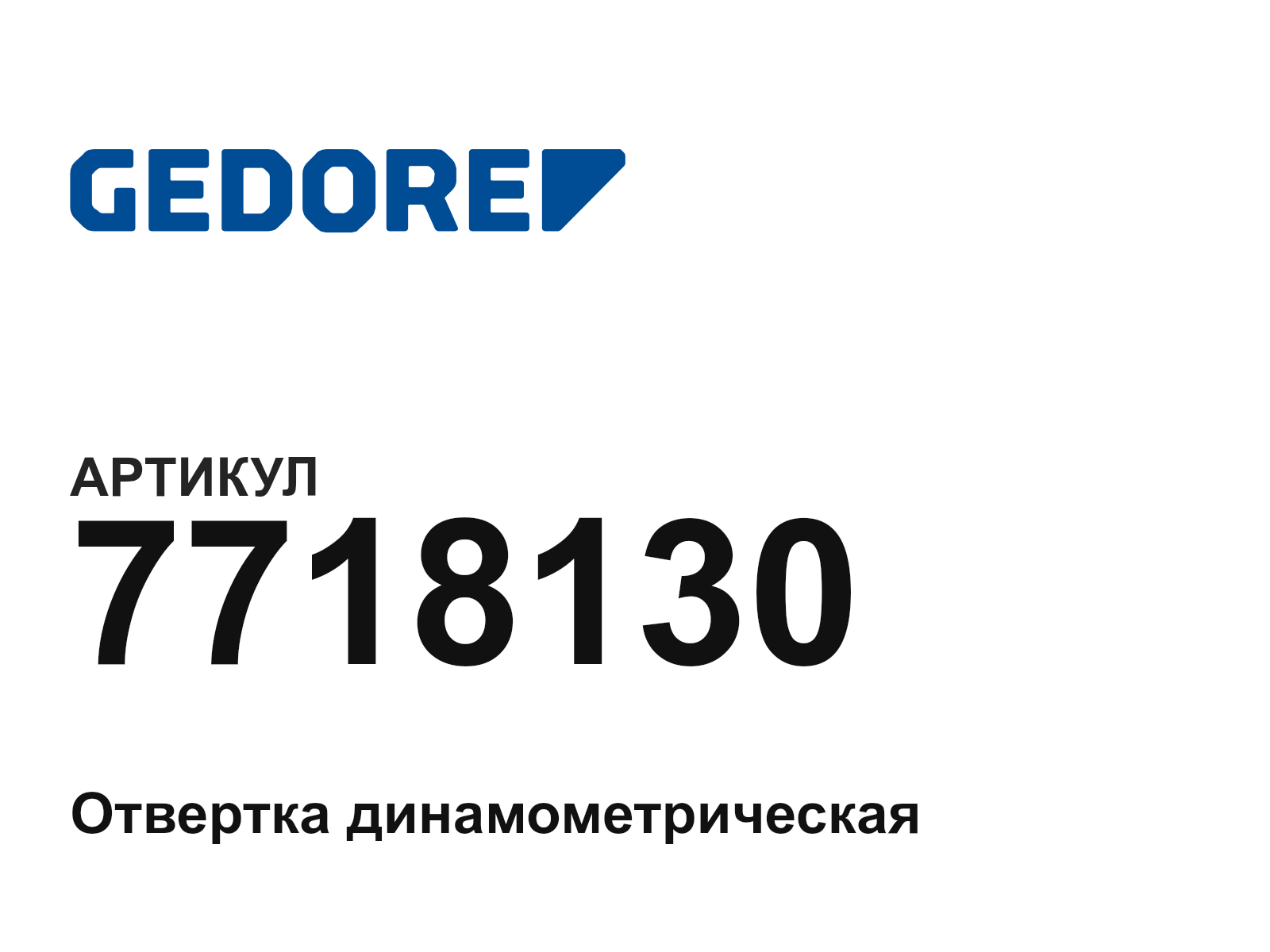 GEDORE 7718130 (7718130)