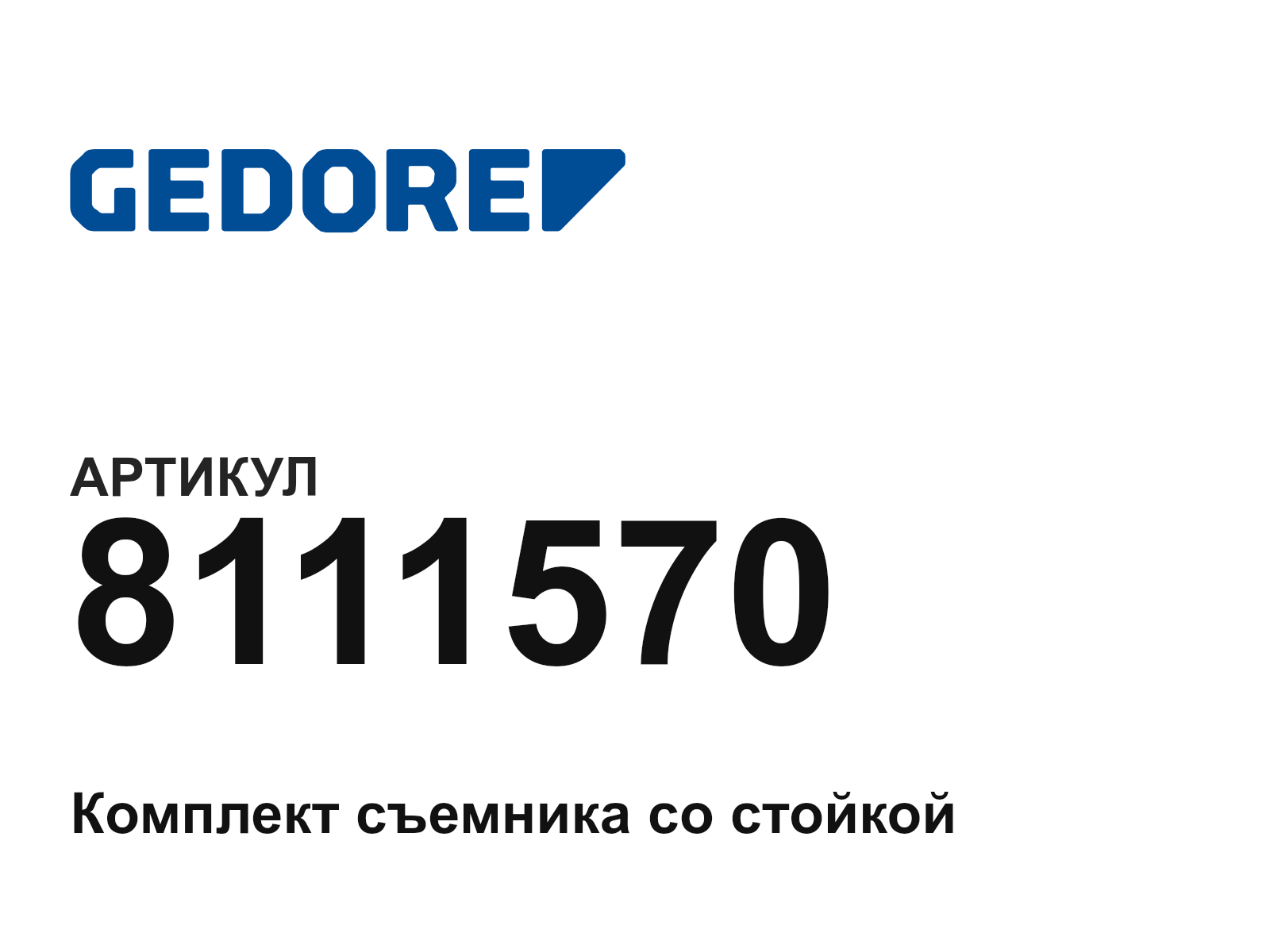 GEDORE 8111570 (8111570)