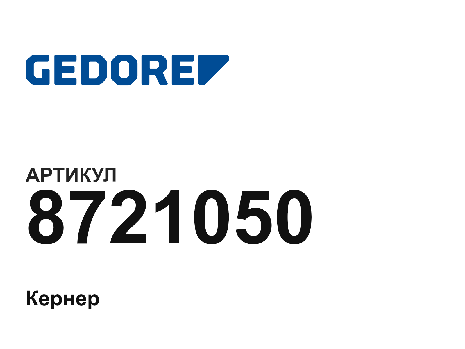 GEDORE 8721050 (8721050)